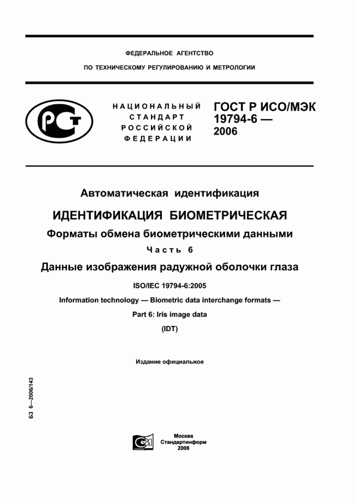 Обложка ГОСТ Р ИСО/МЭК 19794-6-2006 Автоматическая идентификация. Идентификация биометрическая. Форматы обмена биометрическими данными. Часть 6. Данные изображения радужной оболочки глаза