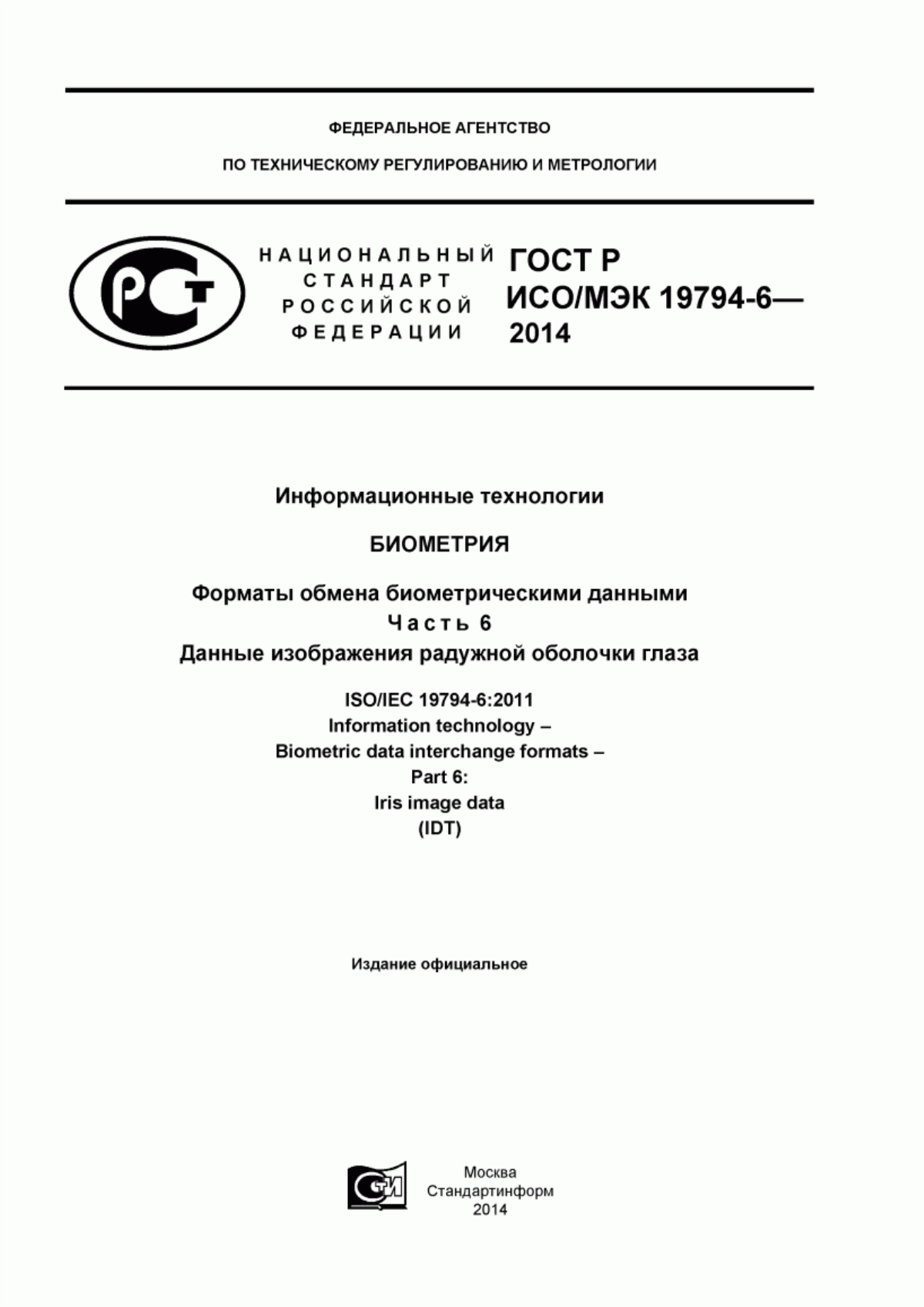 Обложка ГОСТ Р ИСО/МЭК 19794-6-2014 Информационные технологии. Биометрия. Форматы обмена биометрическими данными. Часть 6. Данные изображения радужной оболочки глаза