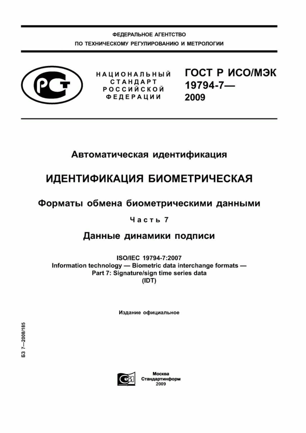 Обложка ГОСТ Р ИСО/МЭК 19794-7-2009 Автоматическая идентификация. Идентификация биометрическая. Форматы обмена биометрическими данными. Часть 7. Данные динамики подписи