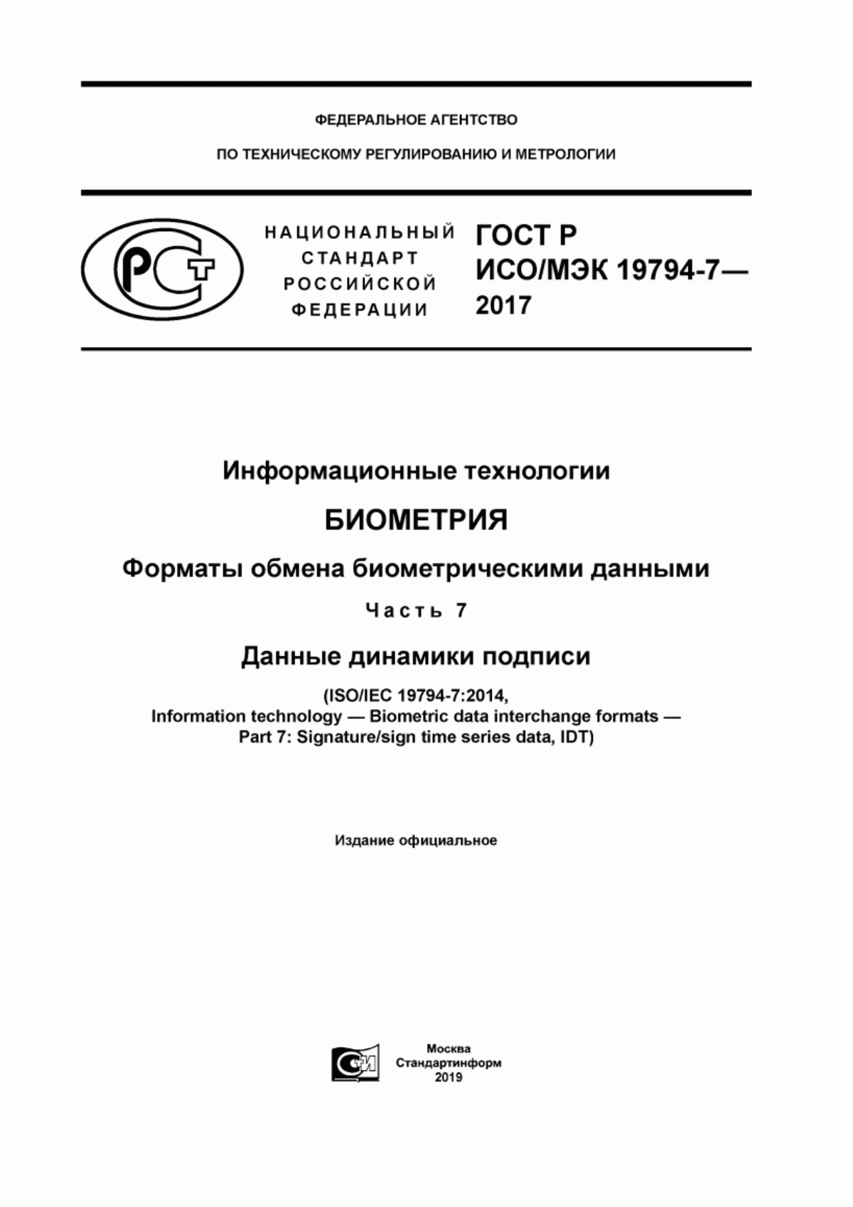 Обложка ГОСТ Р ИСО/МЭК 19794-7-2017 Информационные технологии. Биометрия. Форматы обмена биометрическими данными. Часть 7. Данные динамики подписи