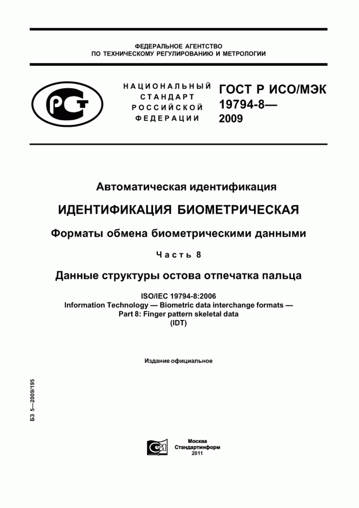 Обложка ГОСТ Р ИСО/МЭК 19794-8-2009 Автоматическая идентификация. Идентификация биометрическая. Форматы обмена биометрическими данными. Часть 8. Данные структуры остова отпечатка пальца