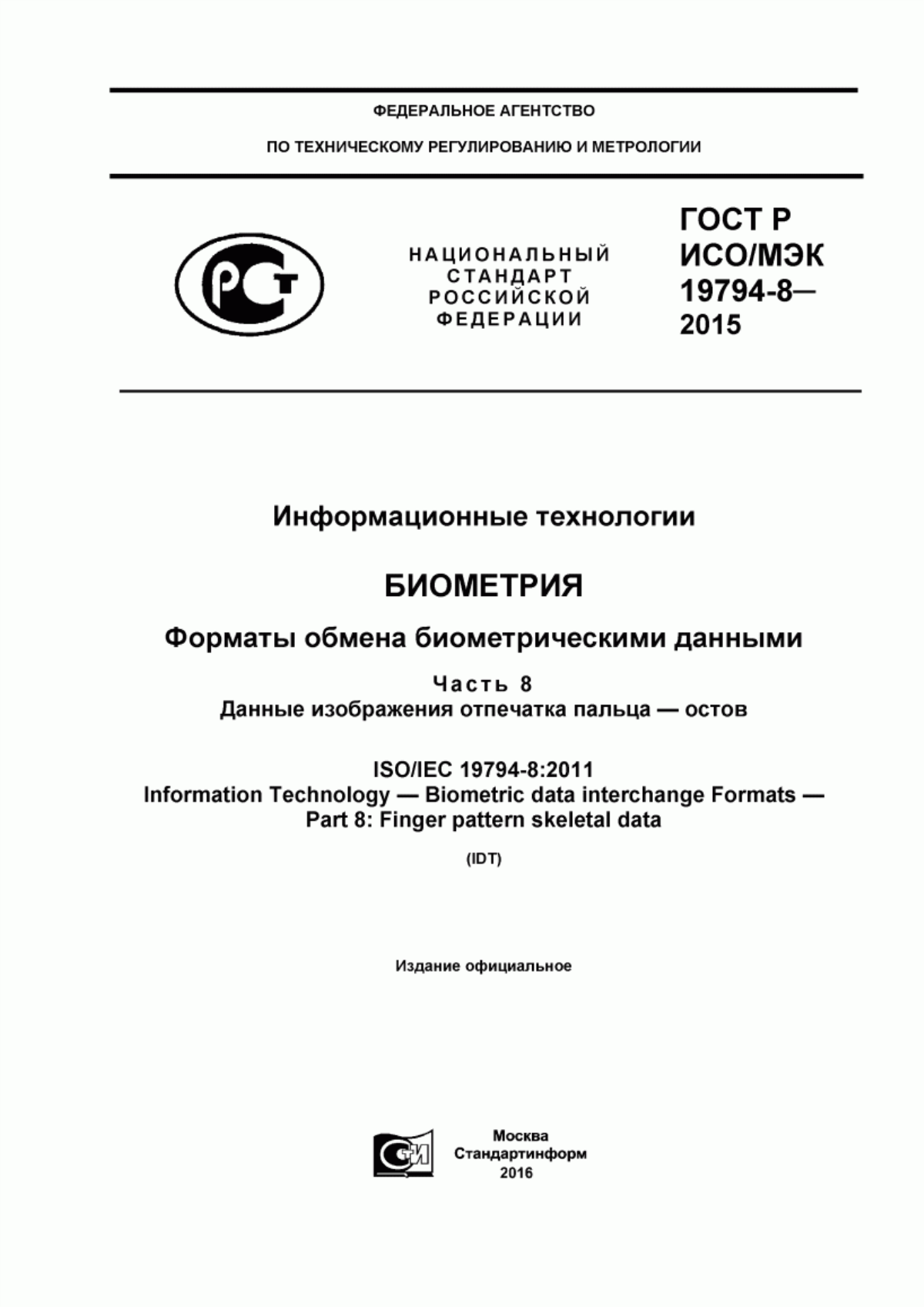 Обложка ГОСТ Р ИСО/МЭК 19794-8-2015 Информационные технологии. Биометрия. Форматы обмена биометрическими данными. Часть 8. Данные изображения отпечатка пальца - остов