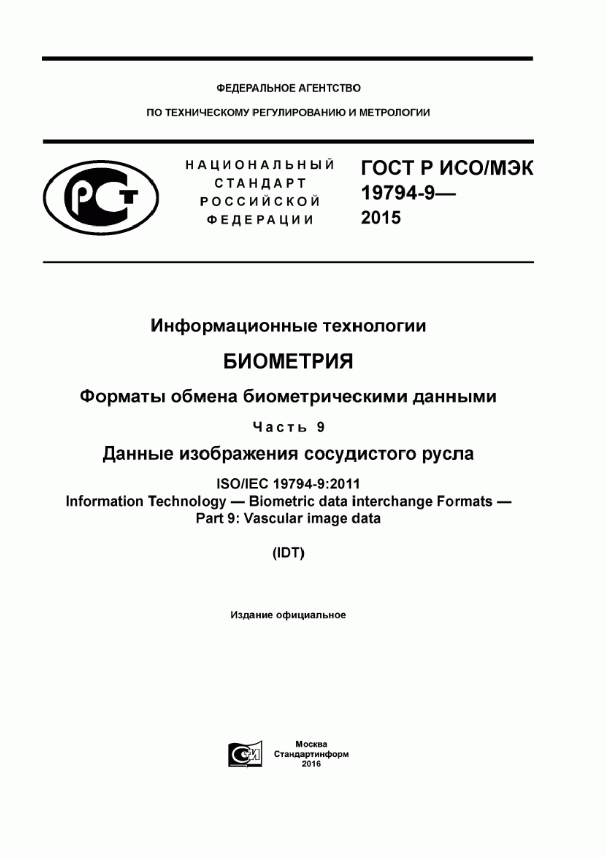 Обложка ГОСТ Р ИСО/МЭК 19794-9-2015 Информационные технологии. Биометрия. Форматы обмена биометрическими данными. Часть 9. Данные изображения сосудистого русла