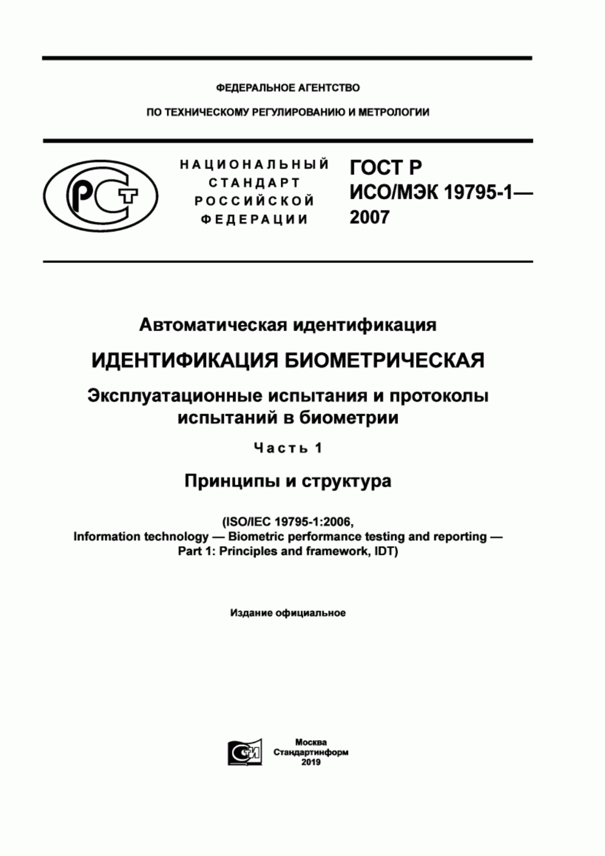 Обложка ГОСТ Р ИСО/МЭК 19795-1-2007 Автоматическая идентификация. Идентификация биометрическая. Эксплуатационные испытания и протоколы испытаний в биометрии. Часть 1. Принципы и структура