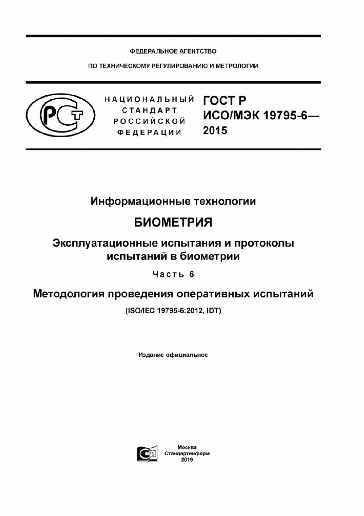 Обложка ГОСТ Р ИСО/МЭК 19795-6-2015 Информационные технологии. Биометрия. Эксплуатационные испытания и протоколы испытаний в биометрии. Часть 6. Методология проведения оперативных испытаний