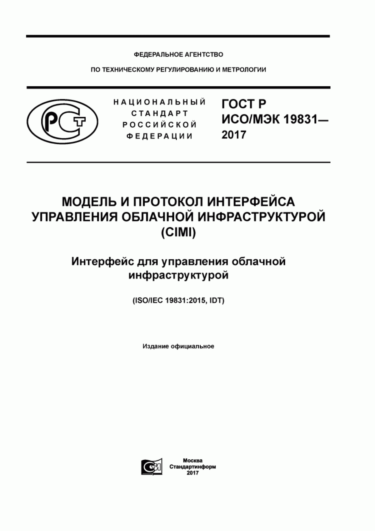 Обложка ГОСТ Р ИСО/МЭК 19831-2017 Модель и протокол интерфейса управления облачной инфраструктурой (CIMI). Интерфейс для управления облачной инфраструктурой