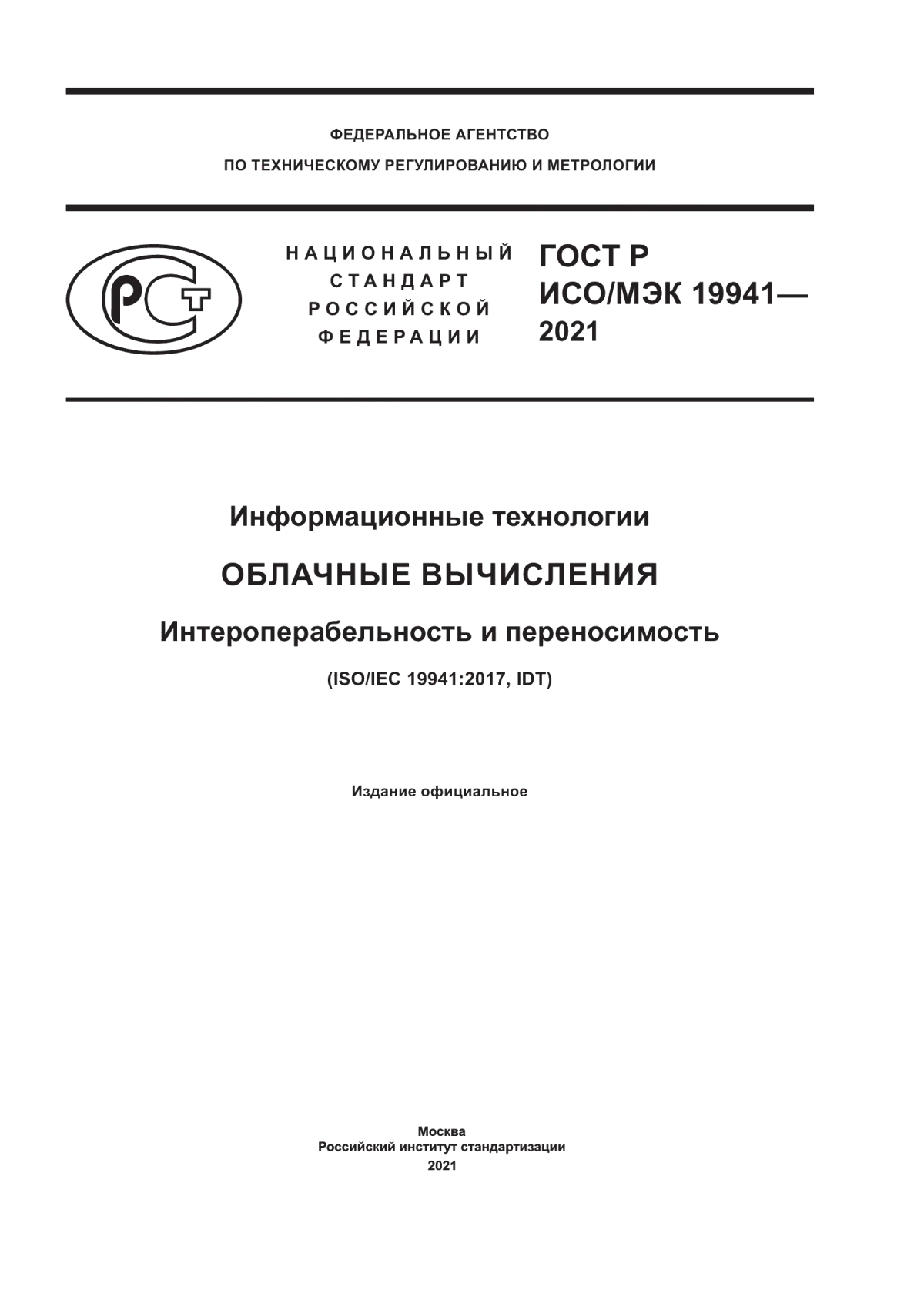 Обложка ГОСТ Р ИСО/МЭК 19941-2021 Информационные технологии. Облачные вычисления. Интероперабельность и переносимость