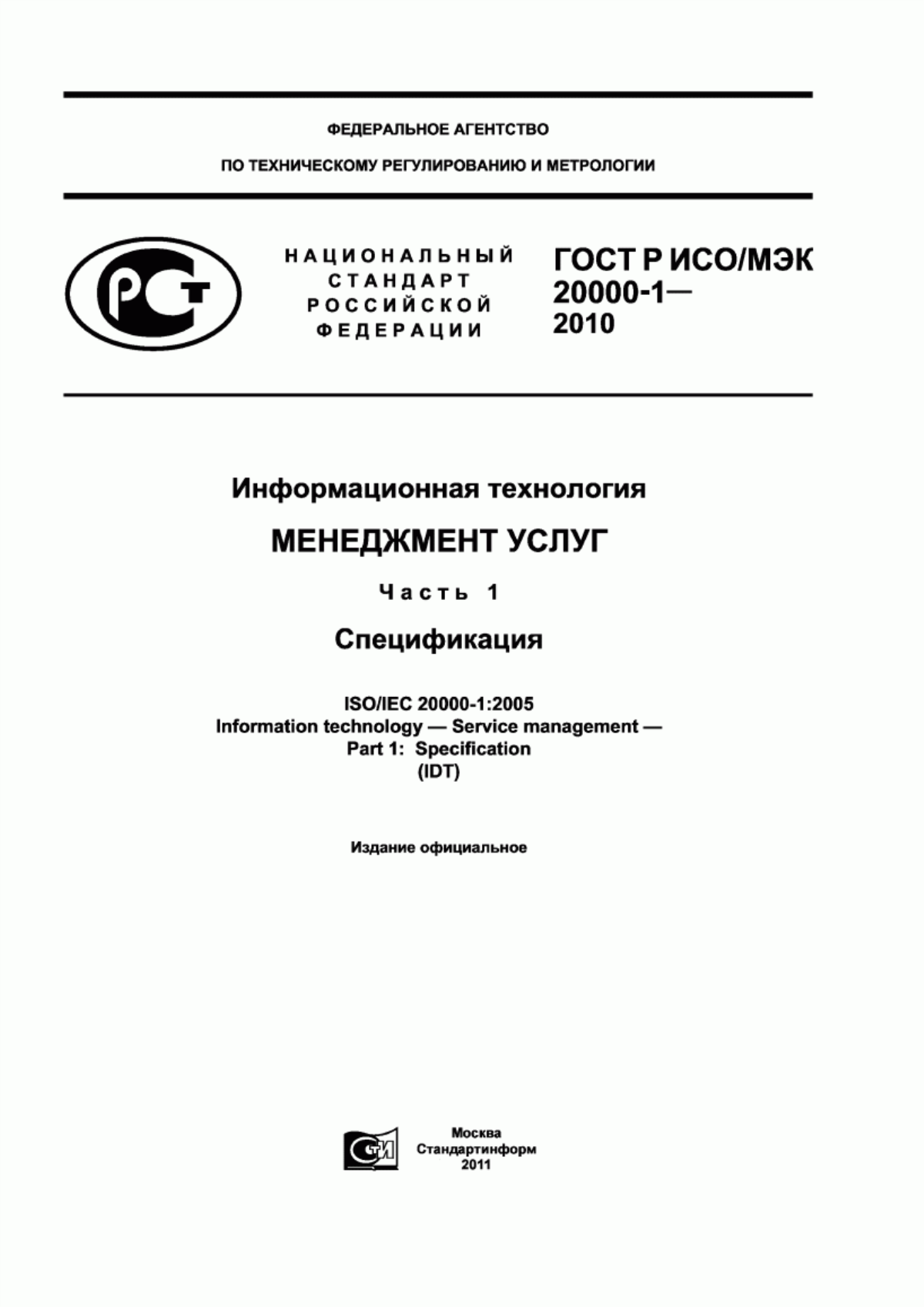 Обложка ГОСТ Р ИСО/МЭК 20000-1-2010 Информационная технология. Менеджмент услуг. Часть 1. Спецификация