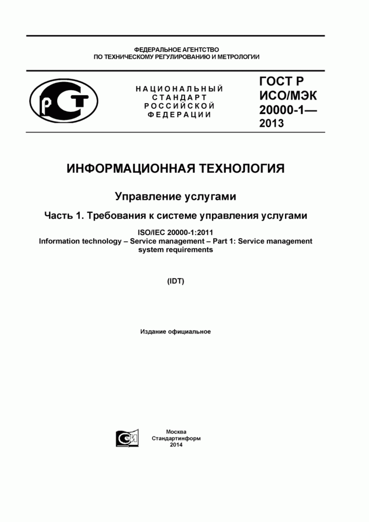 Обложка ГОСТ Р ИСО/МЭК 20000-1-2013 Информационная технология. Управление услугами. Часть 1. Требования к системе управления услугами