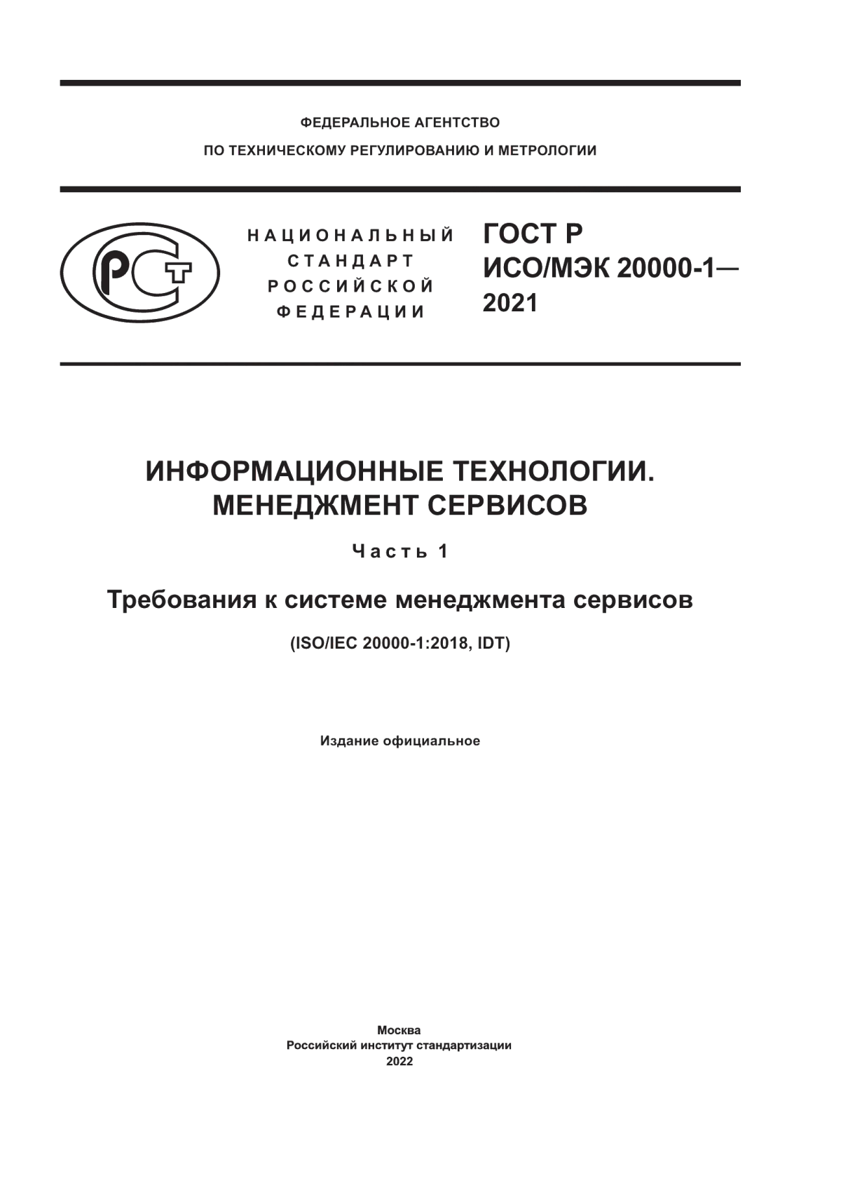 Обложка ГОСТ Р ИСО/МЭК 20000-1-2021 Информационные технологии. Менеджмент сервисов. Часть 1. Требования к системе менеджмента сервисов