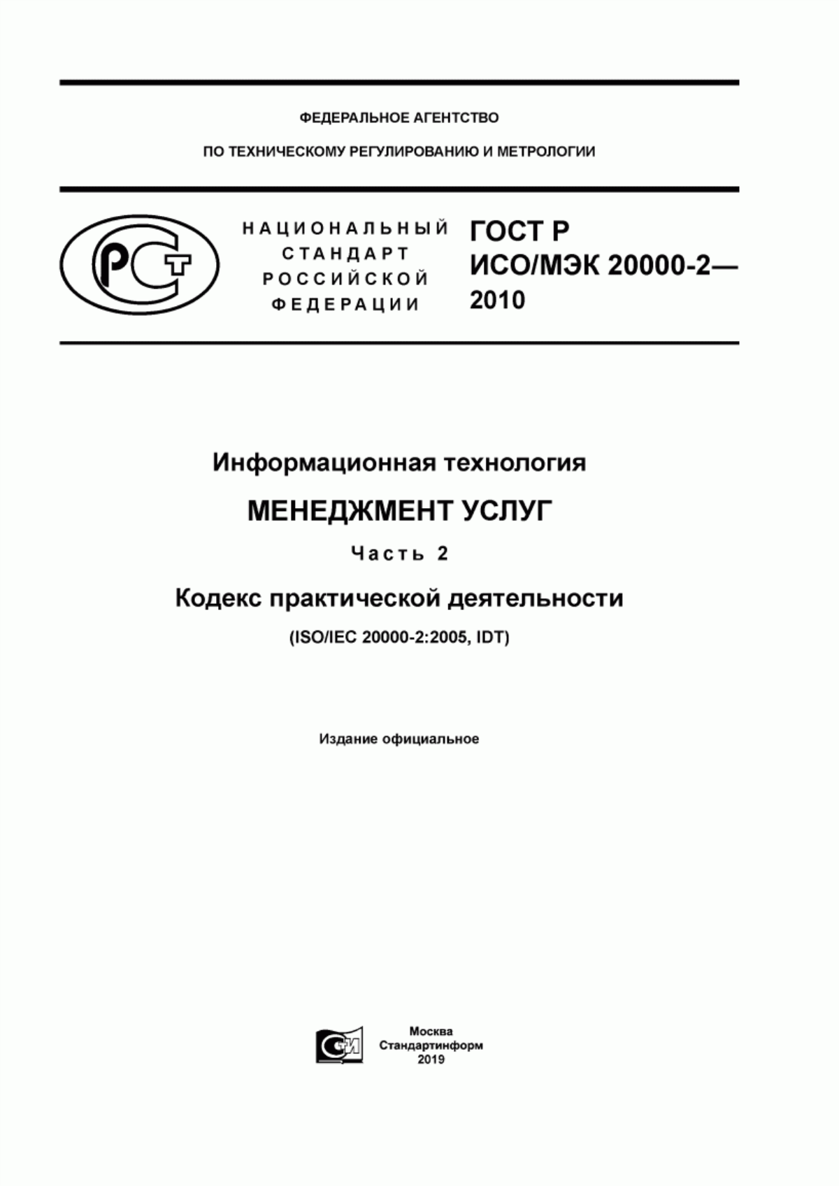 Обложка ГОСТ Р ИСО/МЭК 20000-2-2010 Информационная технология. Менеджмент услуг. Часть 2. Кодекс практической деятельности