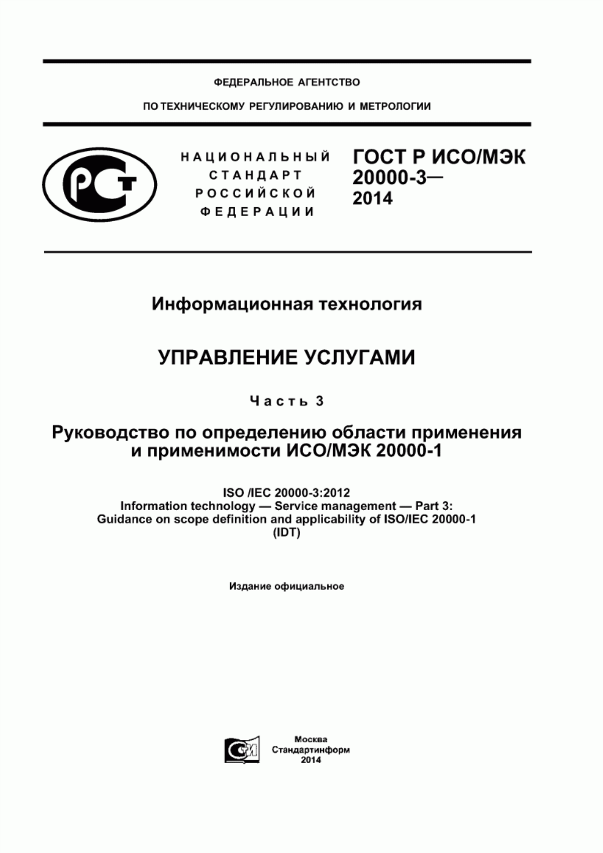 Обложка ГОСТ Р ИСО/МЭК 20000-3-2014 Информационная технология. Управление услугами. Часть 3. Руководство по определению области применения и применимости ИСО/МЭК 20000-1