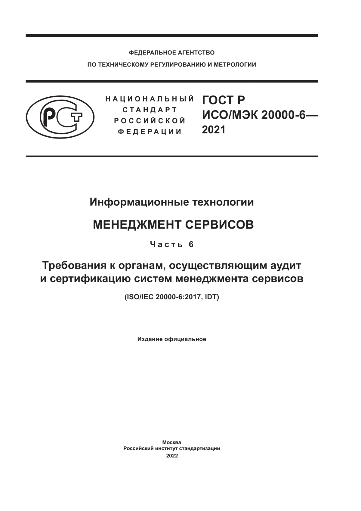 Обложка ГОСТ Р ИСО/МЭК 20000-6-2021 Информационные технологии. Менеджмент сервисов. Часть 6. Требования к органам, осуществляющим аудит и сертификацию систем менеджмента сервисов