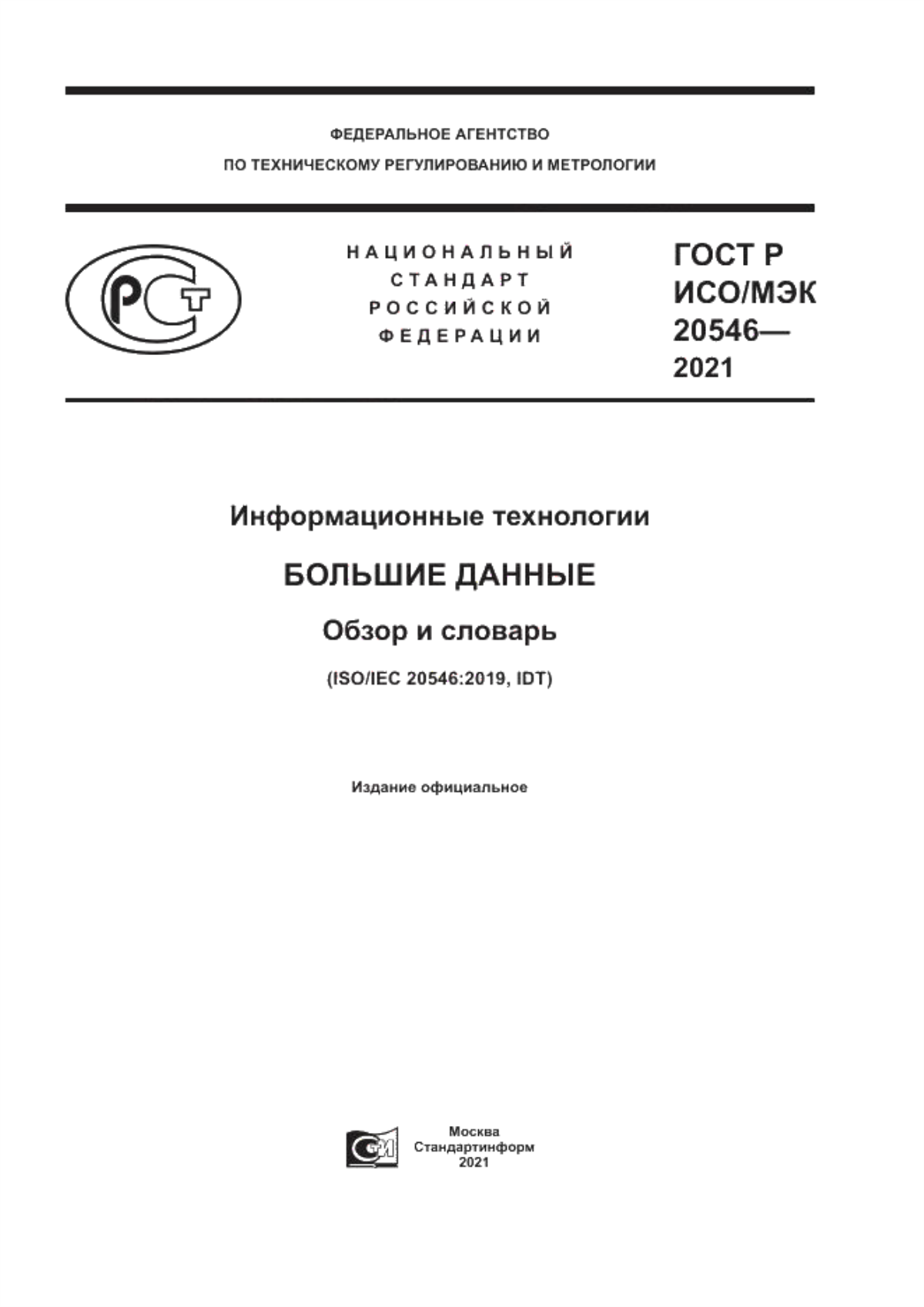 Обложка ГОСТ Р ИСО/МЭК 20546-2021 Информационные технологии. Большие данные. Обзор и словарь