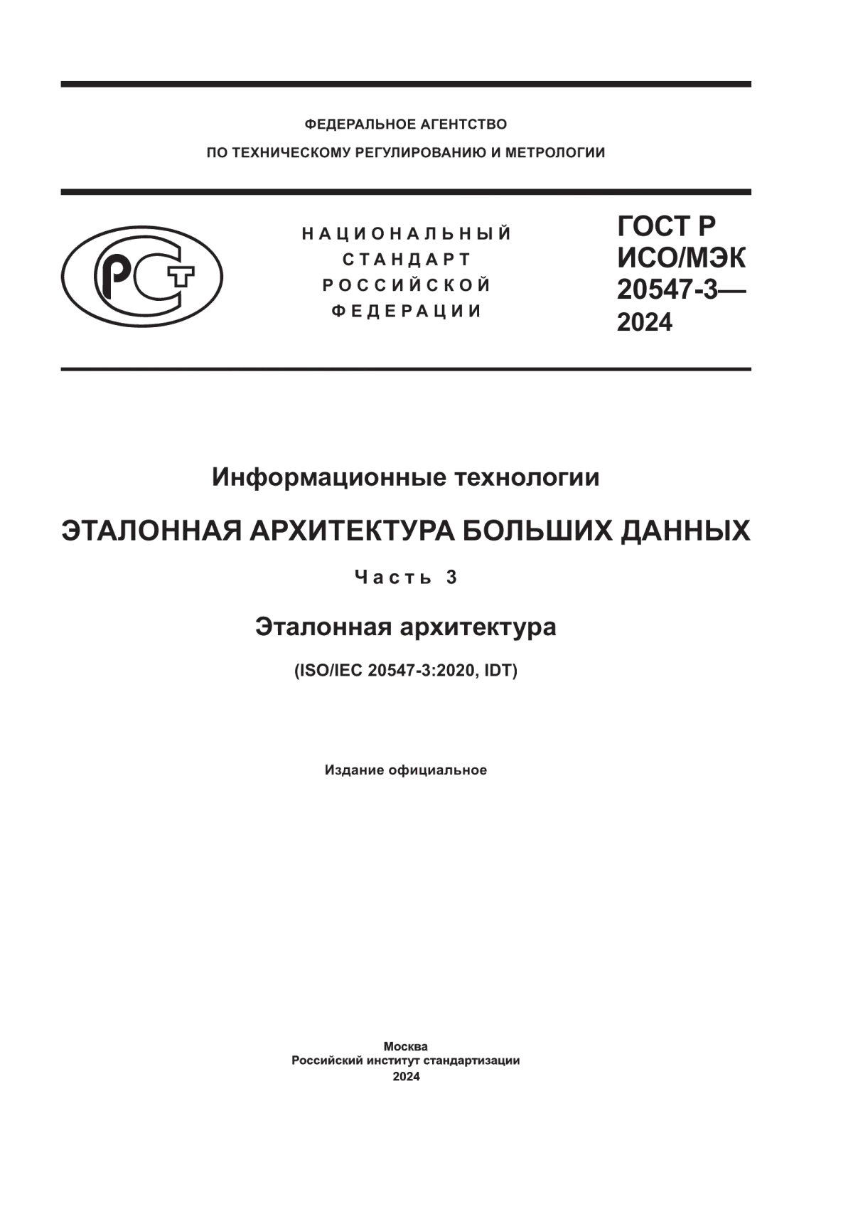 Обложка ГОСТ Р ИСО/МЭК 20547-3-2024 Информационные технологии. Эталонная архитектура больших данных. Часть 3. Эталонная архитектура