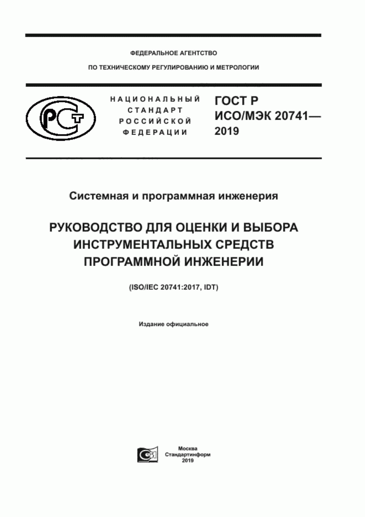 Обложка ГОСТ Р ИСО/МЭК 20741-2019 Системная и программная инженерия. Руководство для оценки и выбора инструментальных средств программной инженерии