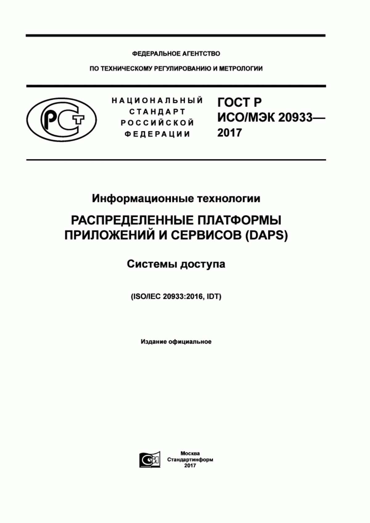 Обложка ГОСТ Р ИСО/МЭК 20933-2017 Информационные технологии. Распределенные платформы приложений и сервисов (DAPS). Системы доступа