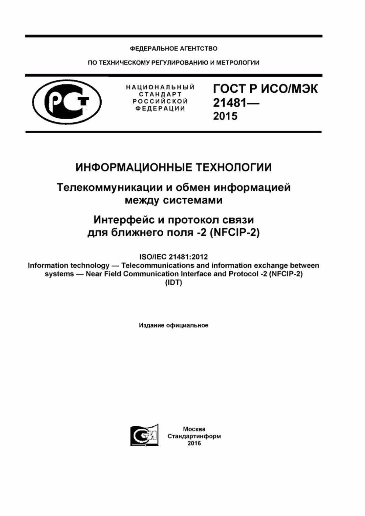 Обложка ГОСТ Р ИСО/МЭК 21481-2015 Информационные технологии. Телекоммуникации и обмен информацией между системами. Интерфейс и протокол связи для ближнего поля -2 (NFCIP-2)