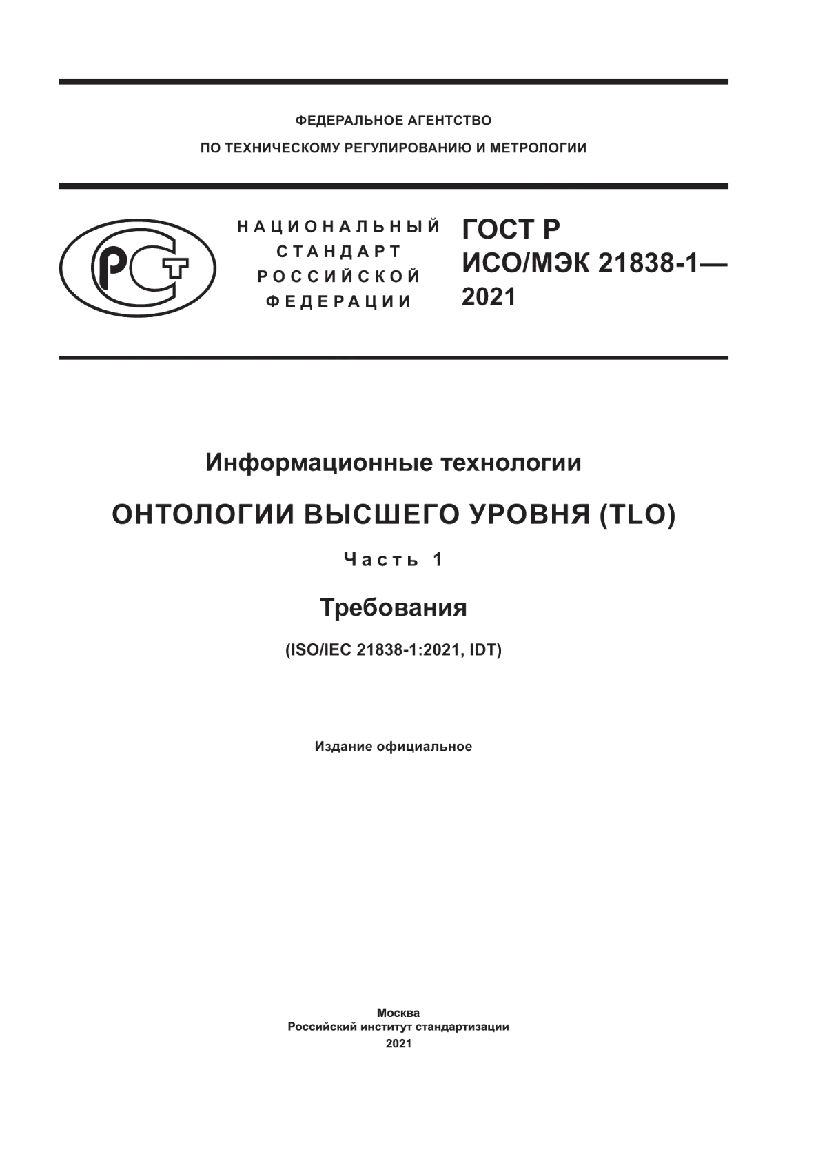 Обложка ГОСТ Р ИСО/МЭК 21838-1-2021 Информационные технологии. Онтологии высшего уровня (TLO). Часть 1. Требования