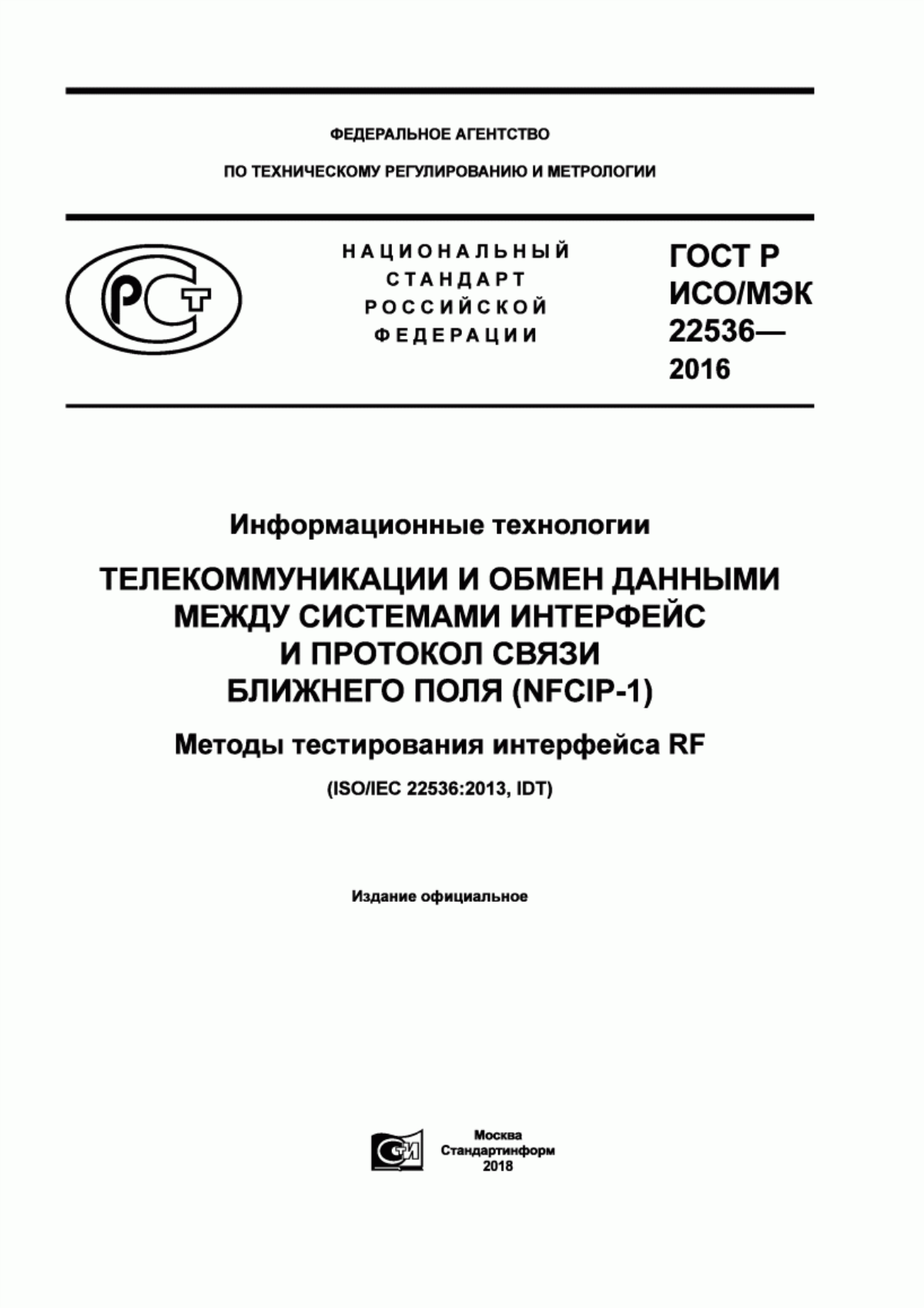 Обложка ГОСТ Р ИСО/МЭК 22536-2016 Информационные технологии. Телекоммуникации и обмен данными между системами. Интерфейс и протокол связи ближнего поля (NFCIP-1). Методы тестирования интерфейса RF