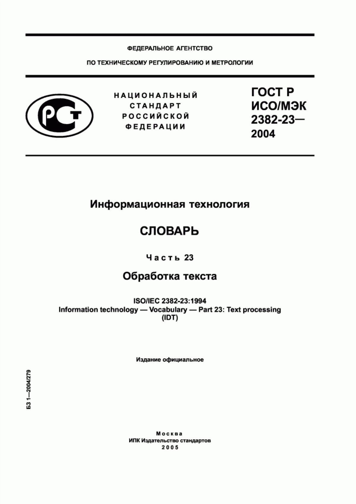 Обложка ГОСТ Р ИСО/МЭК 2382-23-2004 Информационная технология. Словарь. Часть 23. Обработка текста