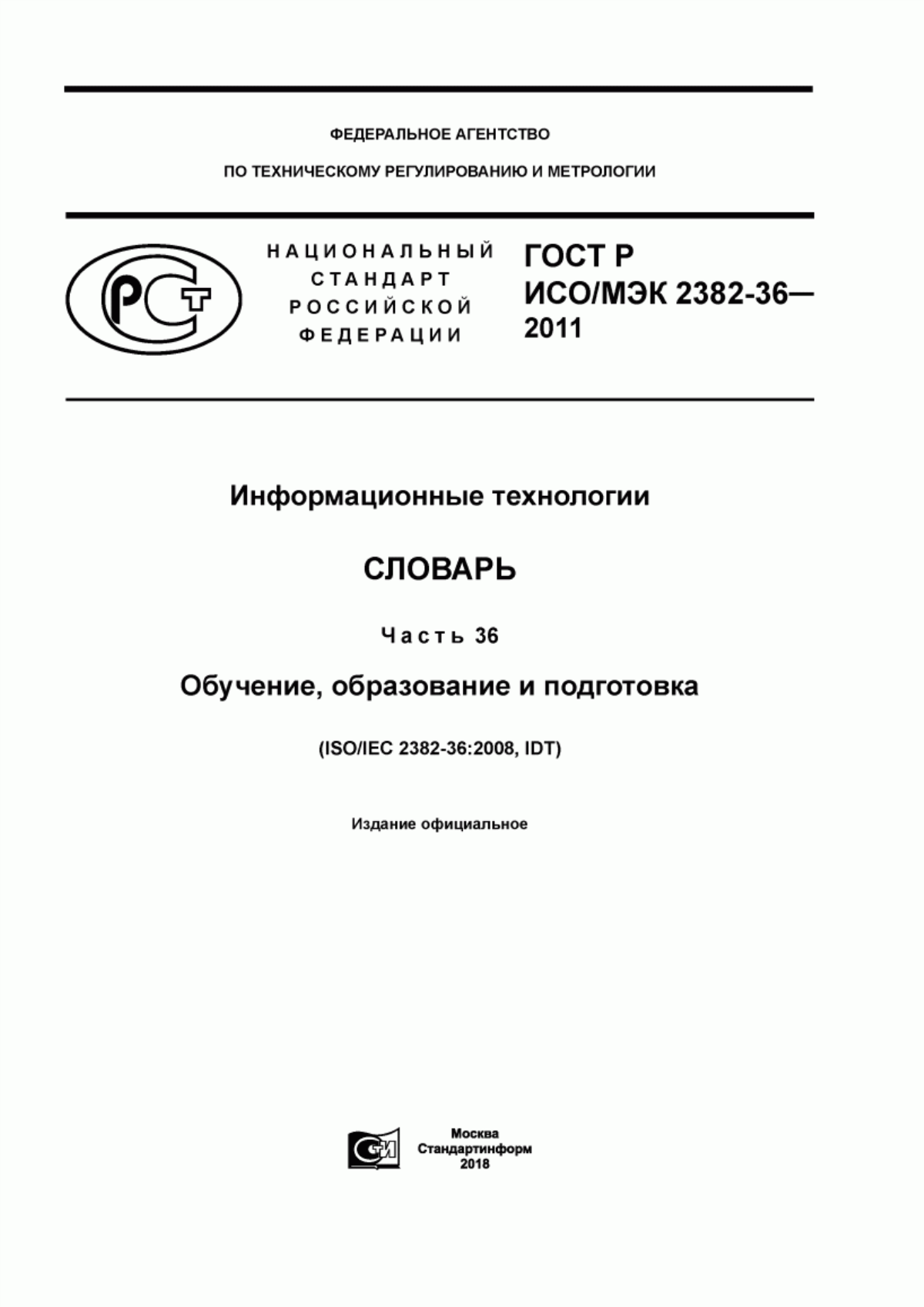 Обложка ГОСТ Р ИСО/МЭК 2382-36-2011 Информационные технологии. Словарь. Часть 36. Обучение, образование и подготовка