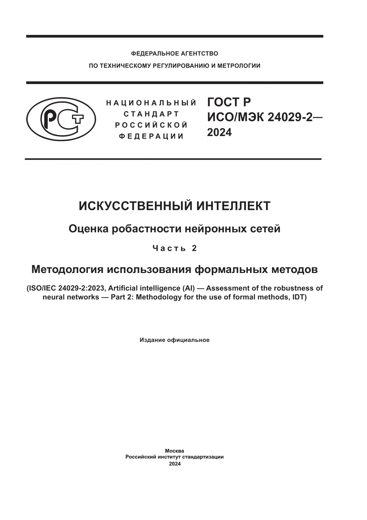 Обложка ГОСТ Р ИСО/МЭК 24029-2-2024 Искусственный интеллект. Оценка робастности нейронных сетей. Часть 2. Методология использования формальных методов