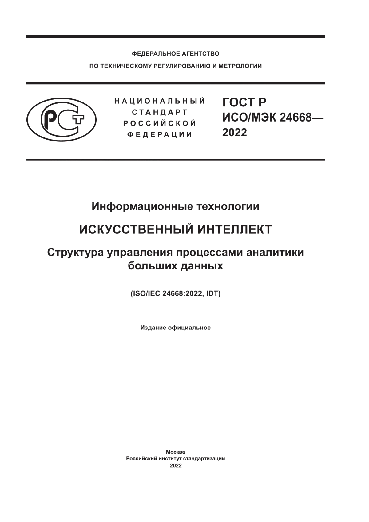 Обложка ГОСТ Р ИСО/МЭК 24668-2022 Информационные технологии. Искусственный интеллект. Структура управления процессами аналитики больших данных