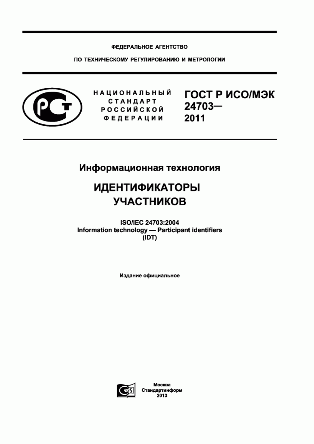 Обложка ГОСТ Р ИСО/МЭК 24703-2011 Информационная технология. Идентификаторы участников