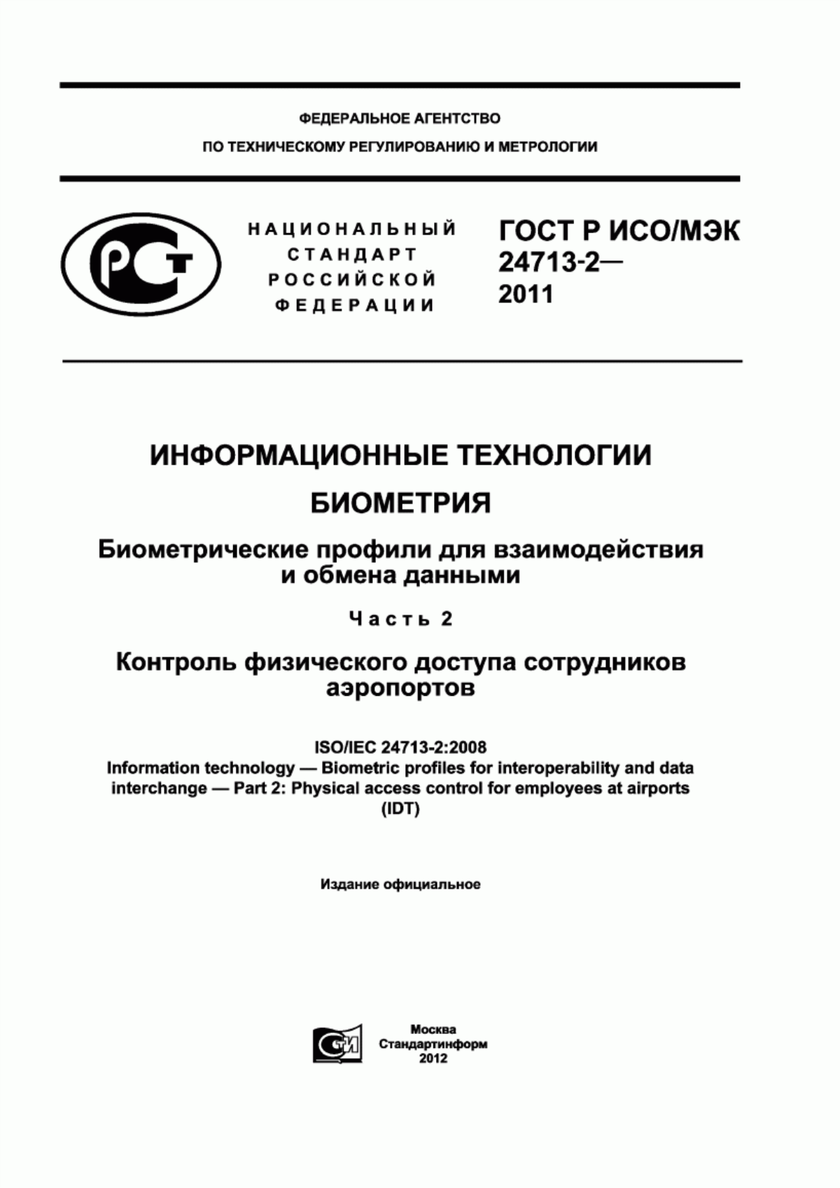 Обложка ГОСТ Р ИСО/МЭК 24713-2-2011 Информационные технологии. Биометрия. Биометрические профили для взаимодействия и обмена данными. Часть 2. Контроль физического доступа сотрудников аэропортов