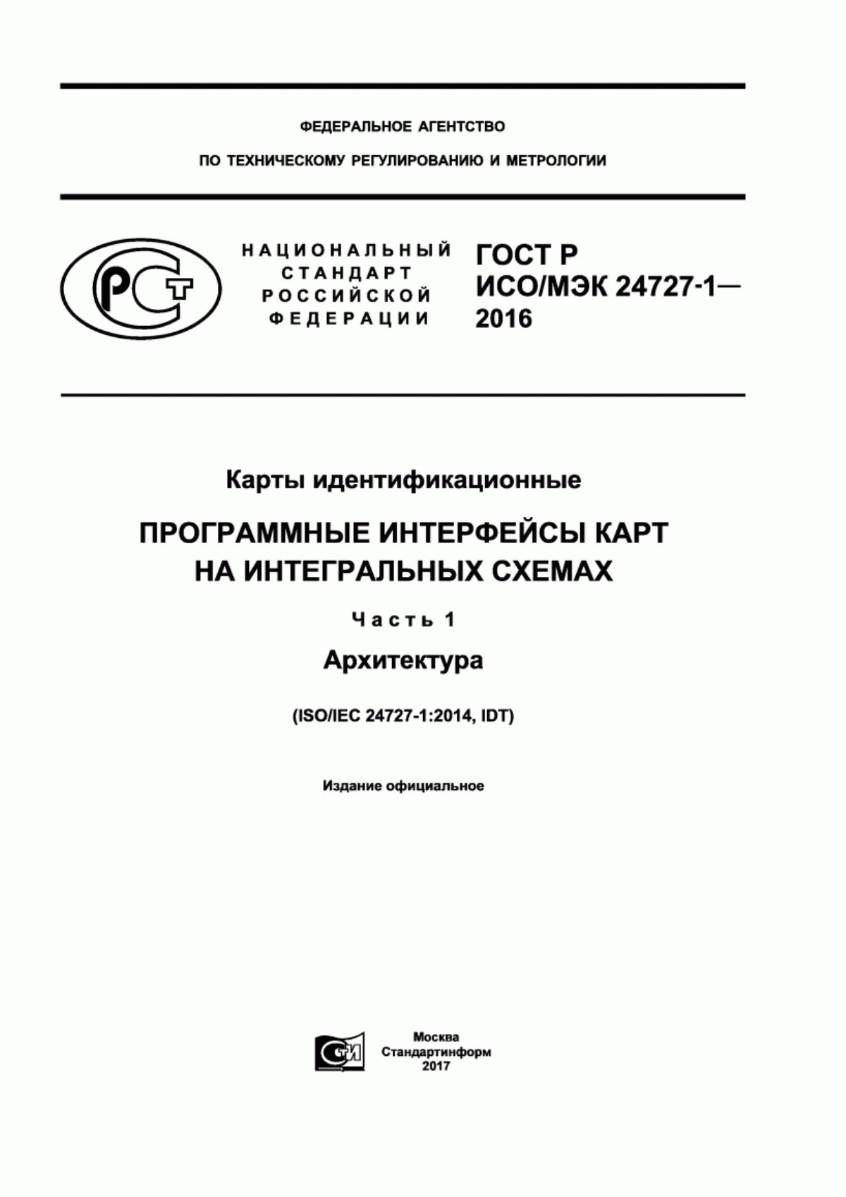 Обложка ГОСТ Р ИСО/МЭК 24727-1-2016 Карты идентификационные. Программные интерфейсы карт на интегральных схемах. Часть 1. Архитектура