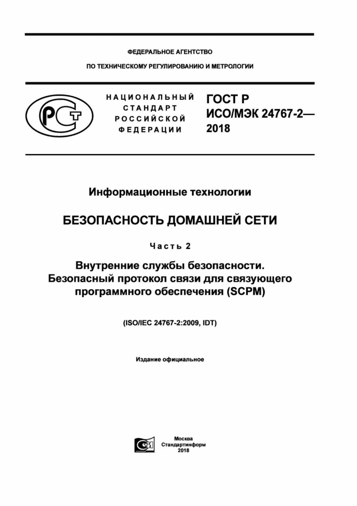 Обложка ГОСТ Р ИСО/МЭК 24767-2-2018 Информационные технологии. Безопасность домашней сети. Часть 2. Внутренние службы безопасности. Безопасный протокол связи для связующего программного обеспечения (SCPM)