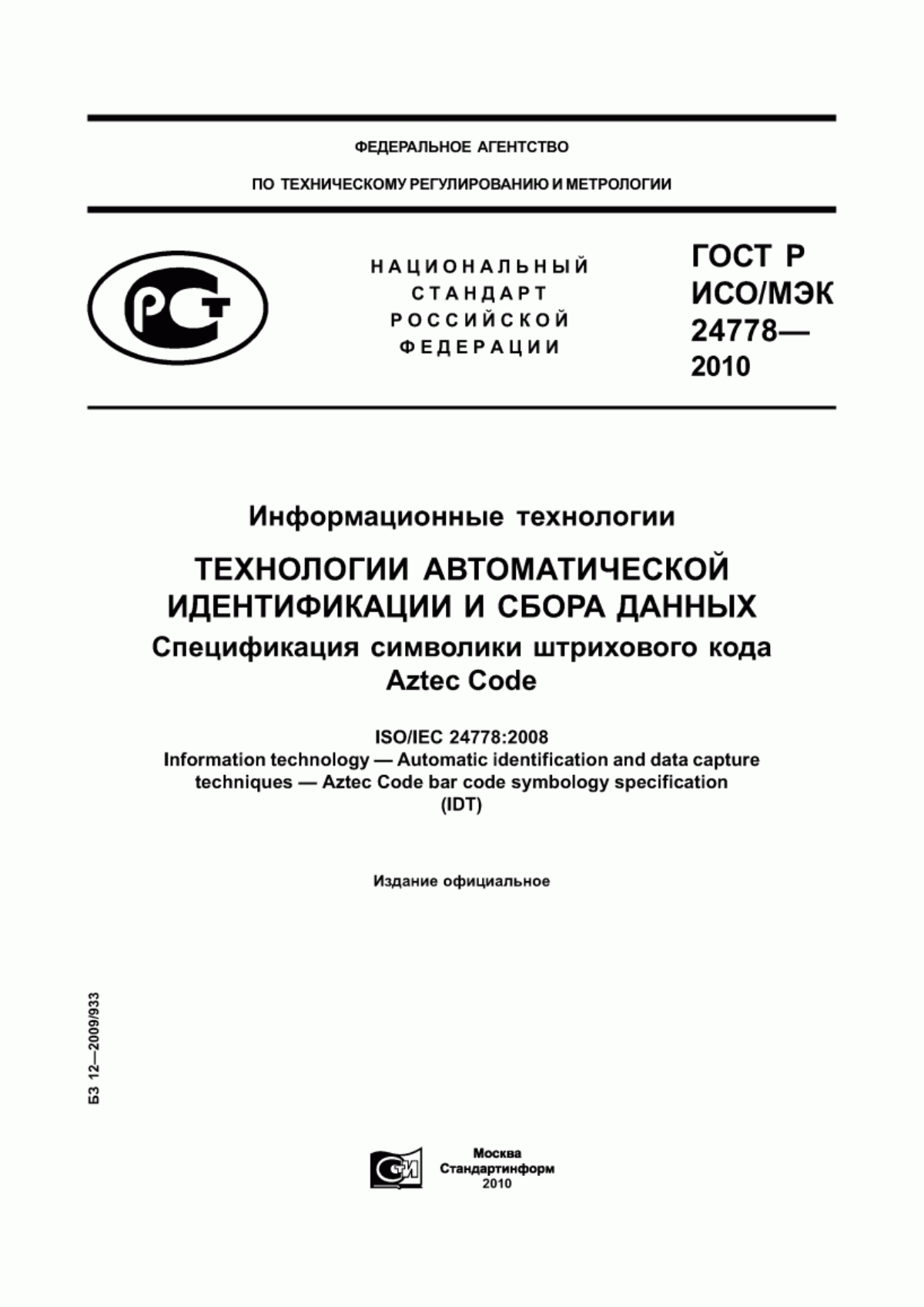 Обложка ГОСТ Р ИСО/МЭК 24778-2010 Информационные технологии. Технологии автоматической идентификации и сбора данных. Спецификация символики штрихового кода Aztec Code