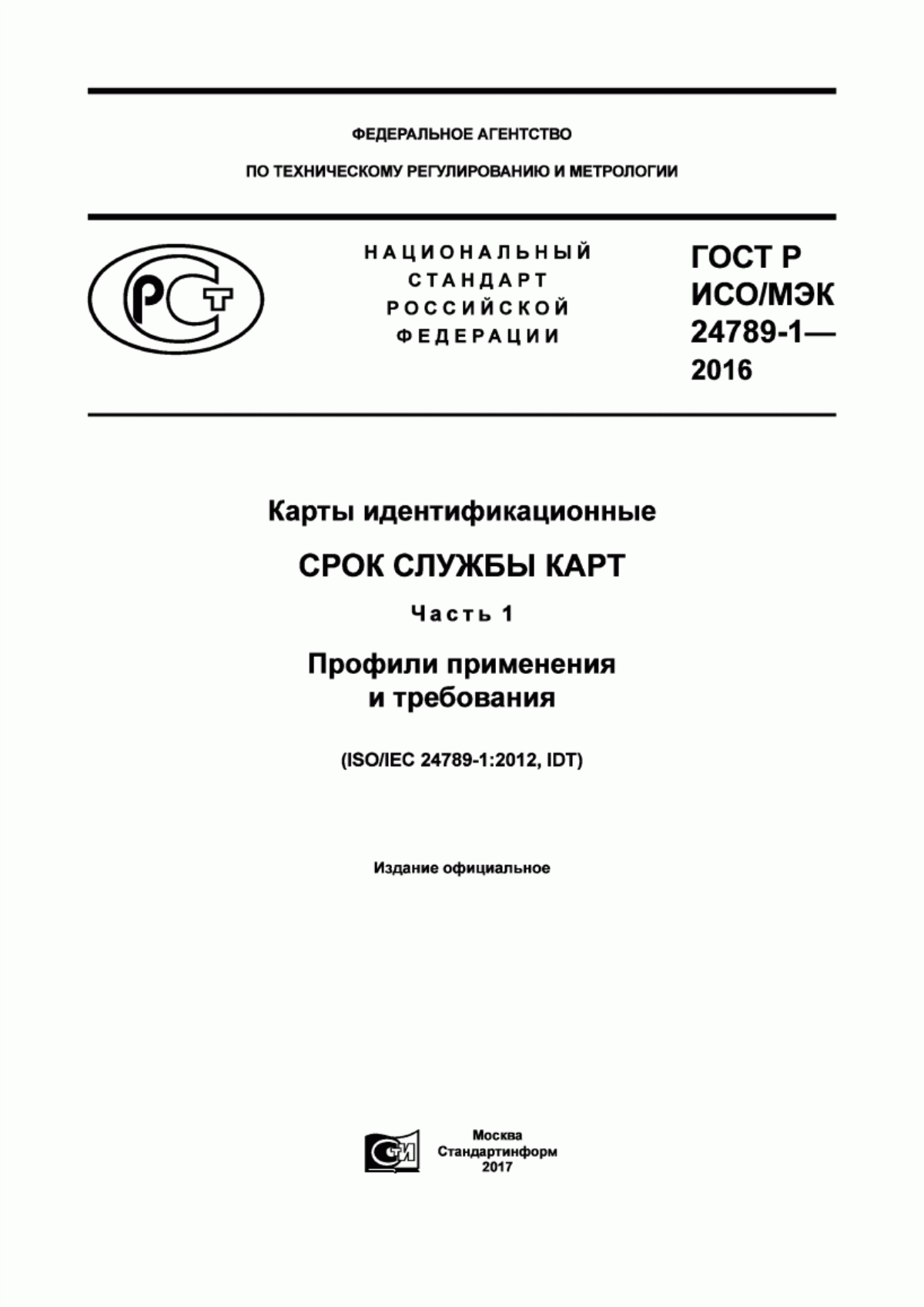 Обложка ГОСТ Р ИСО/МЭК 24789-1-2016 Карты идентификационные. Срок службы карт. Часть 1. Профили применения и требования