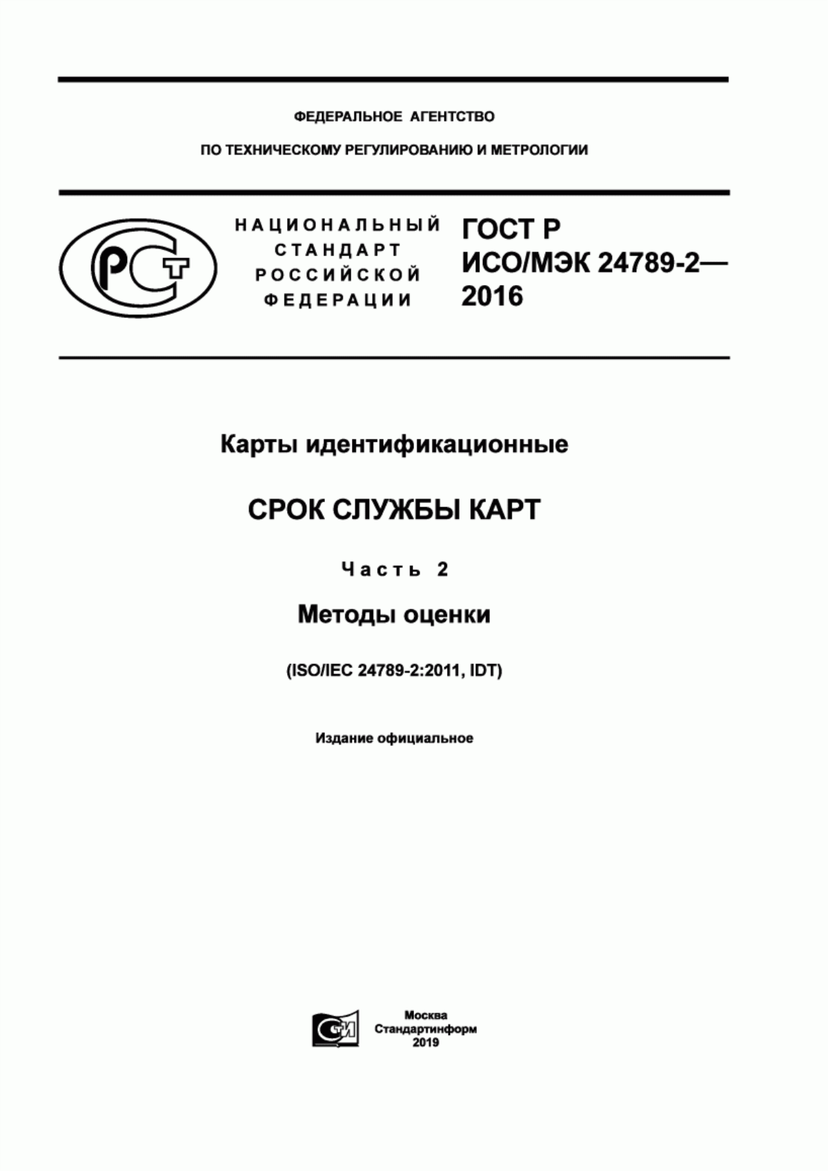 Обложка ГОСТ Р ИСО/МЭК 24789-2-2016 Карты идентификационные. Срок службы карт. Часть 2. Методы оценки