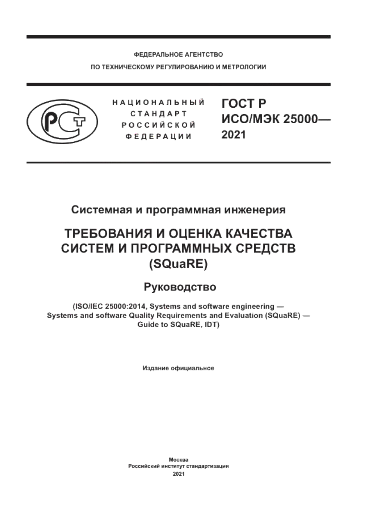 Обложка ГОСТ Р ИСО/МЭК 25000-2021 Системная и программная инженерия. Требования и оценка качества систем и программных средств (SQuaRE).  Руководство