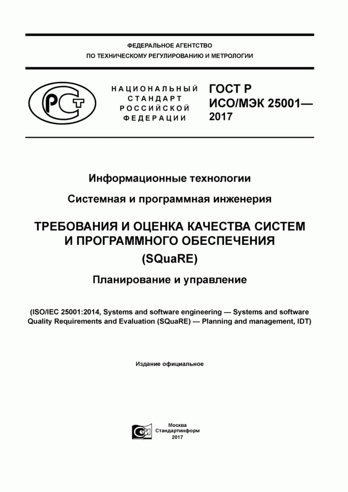 Обложка ГОСТ Р ИСО/МЭК 25001-2017 Информационные технологии. Системная и программная инженерия. Требования и оценка качества систем и программного обеспечения (SQuaRE). Планирование и управление