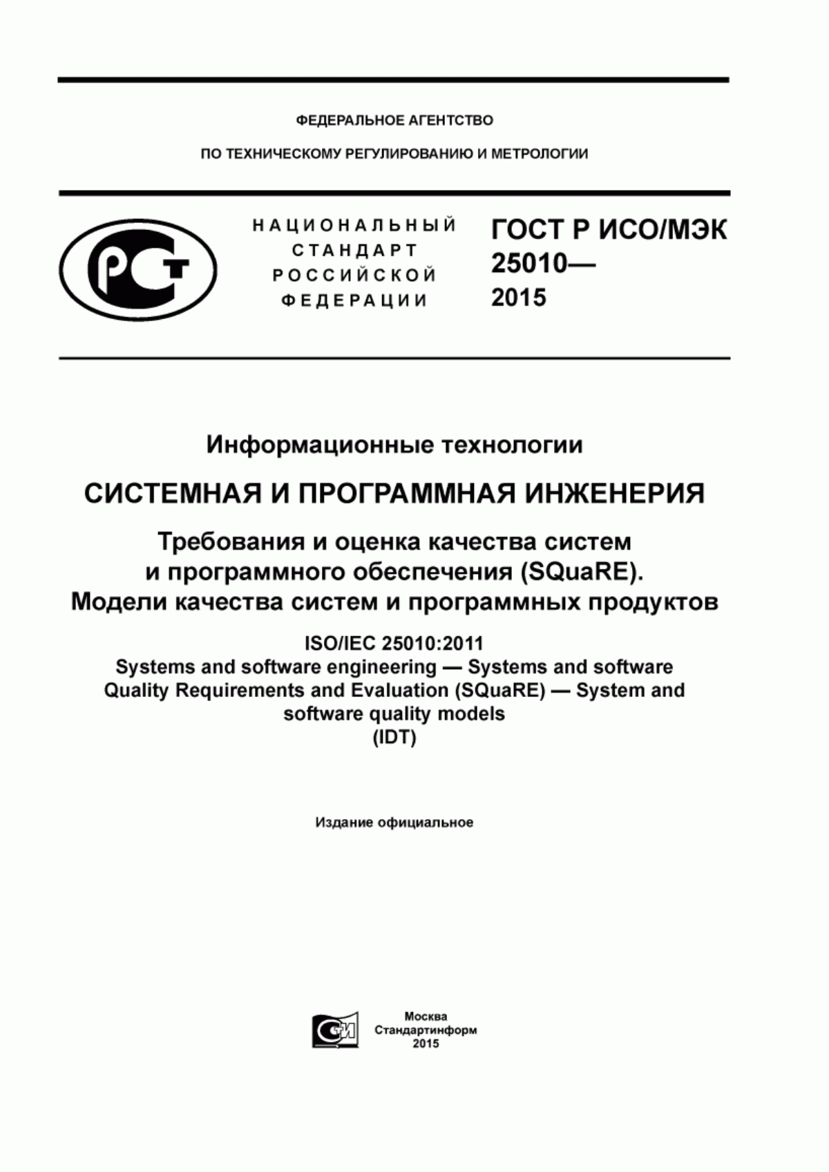 Обложка ГОСТ Р ИСО/МЭК 25010-2015 Информационные технологии. Системная и программная инженерия. Требования и оценка качества систем и программного обеспечения (SQuaRE). Модели качества систем и программных продуктов