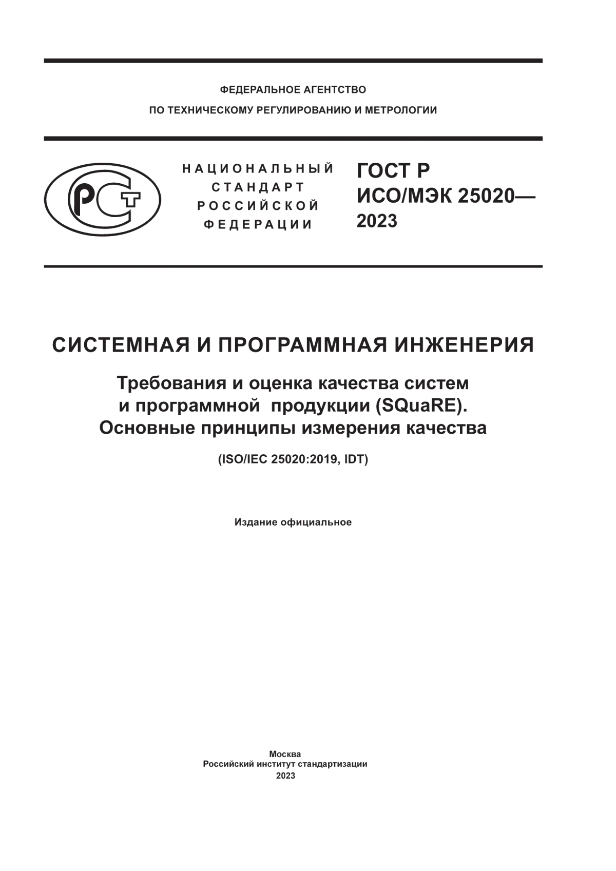 Обложка ГОСТ Р ИСО/МЭК 25020-2023 Системная и программная инженерия. Требования и оценка качества систем и программной продукции (SQuaRE). Основные принципы измерения качества