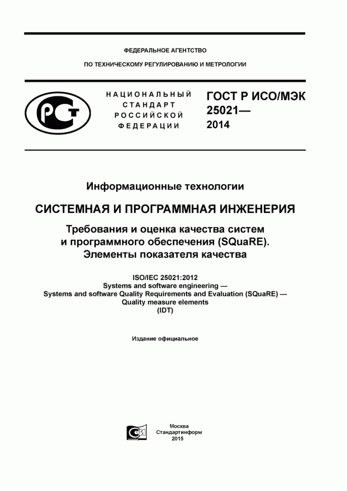 Обложка ГОСТ Р ИСО/МЭК 25021-2014 Информационные технологии. Системная и программная инженерия. Требования и оценка качества систем и программного обеспечения (SQuaRE). Элементы показателя качества