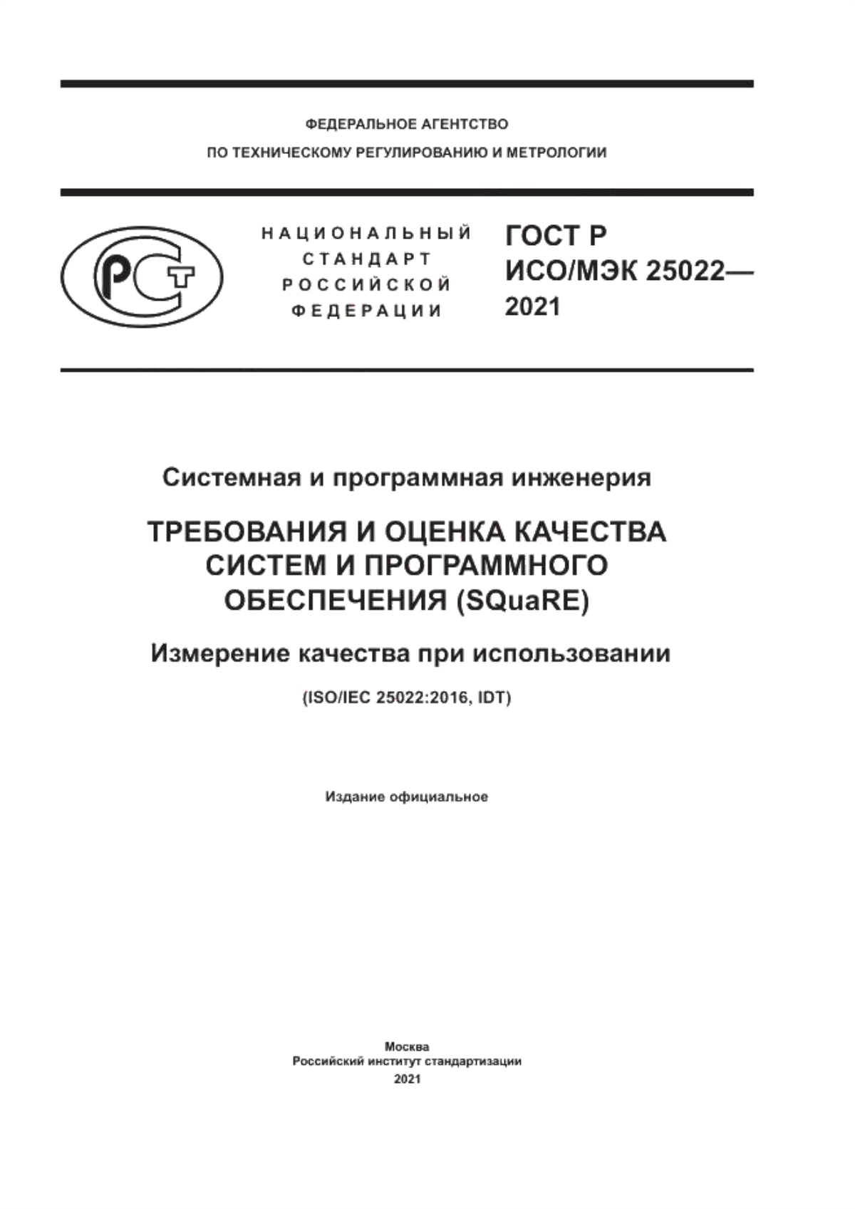 Обложка ГОСТ Р ИСО/МЭК 25022-2021 Системная и программная инженерия. Требования и оценка качества систем и программного обеспечения (SQuaRE). Измерение качества при использовании