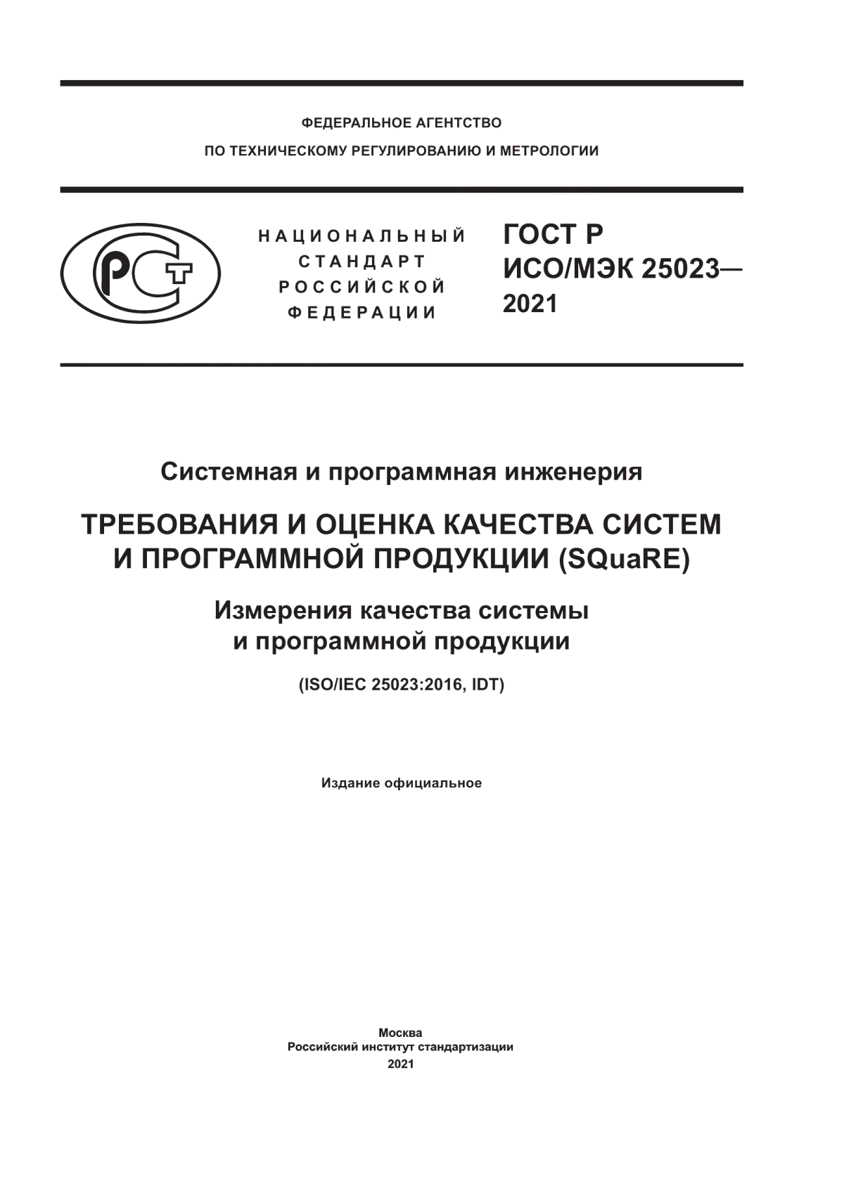 Обложка ГОСТ Р ИСО/МЭК 25023-2021 Системная и программная инженерия. Требования и оценка качества систем и программной продукции (SQuaRE). Измерения качества системы и программной продукции