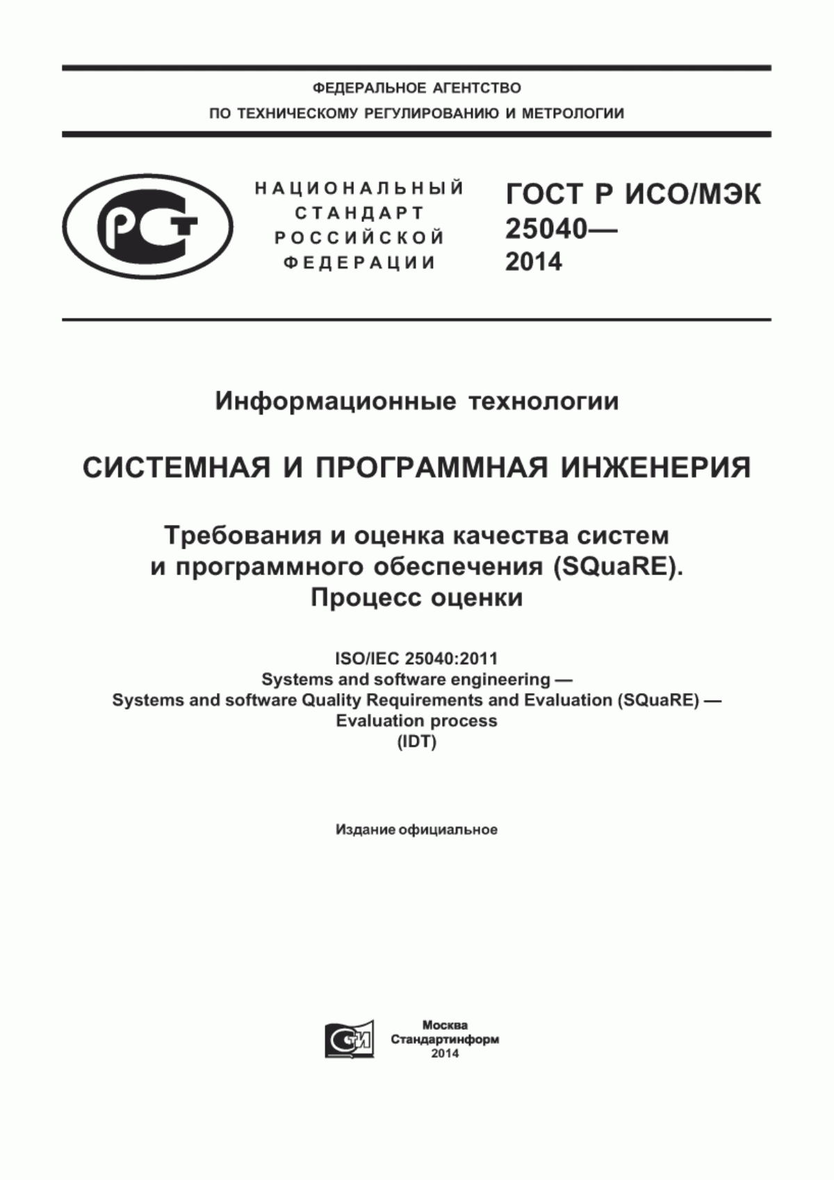 Обложка ГОСТ Р ИСО/МЭК 25040-2014 Информационные технологии. Системная и программная инженерия. Требования и оценка качества систем и программного обеспечения (SQuaRE). Процесс оценки