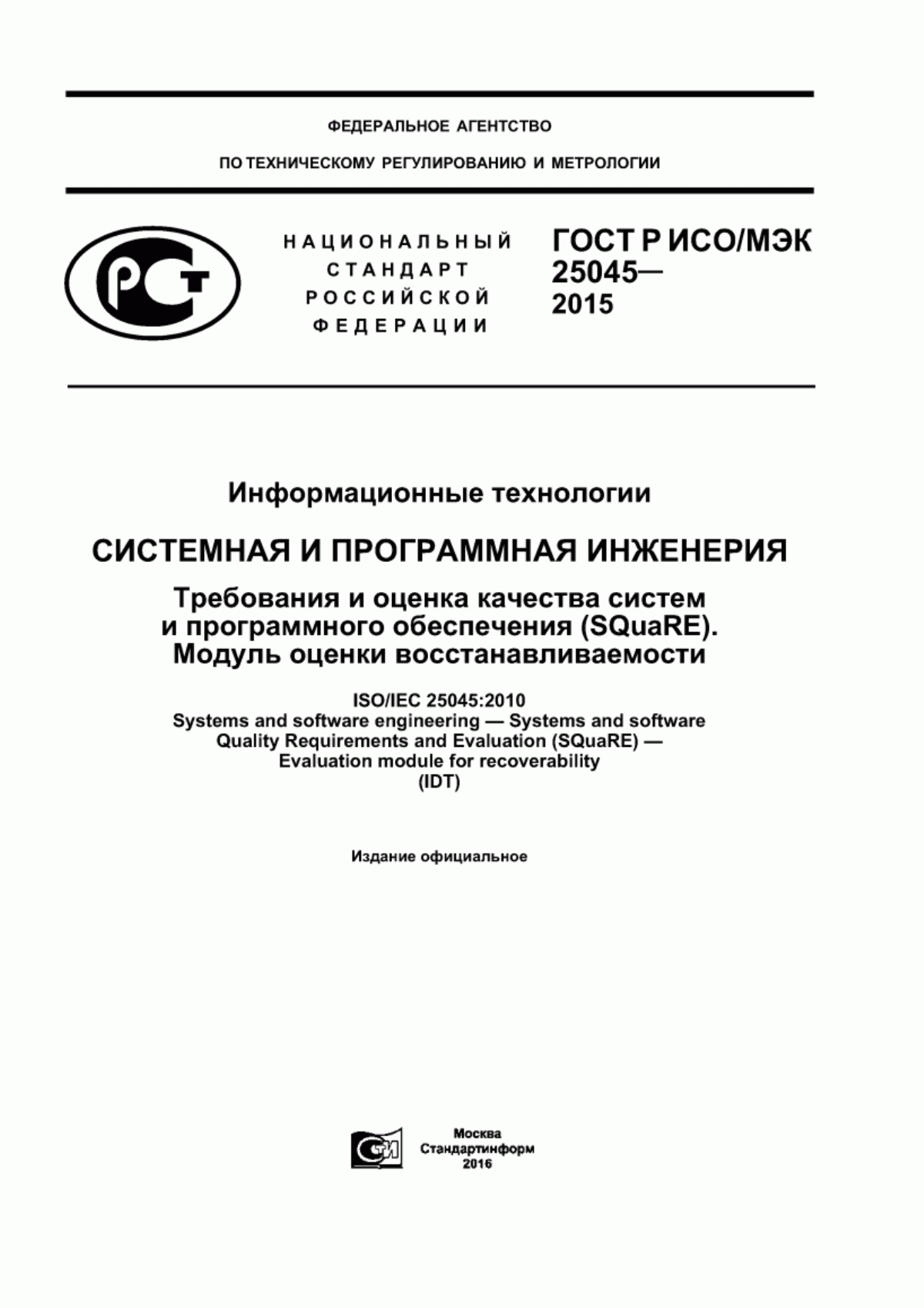 Обложка ГОСТ Р ИСО/МЭК 25045-2015 Информационные технологии. Системная и программная инженерия. Требования и оценка качества систем и программного обеспечения (SQuaRE). Модуль оценки восстанавливаемости