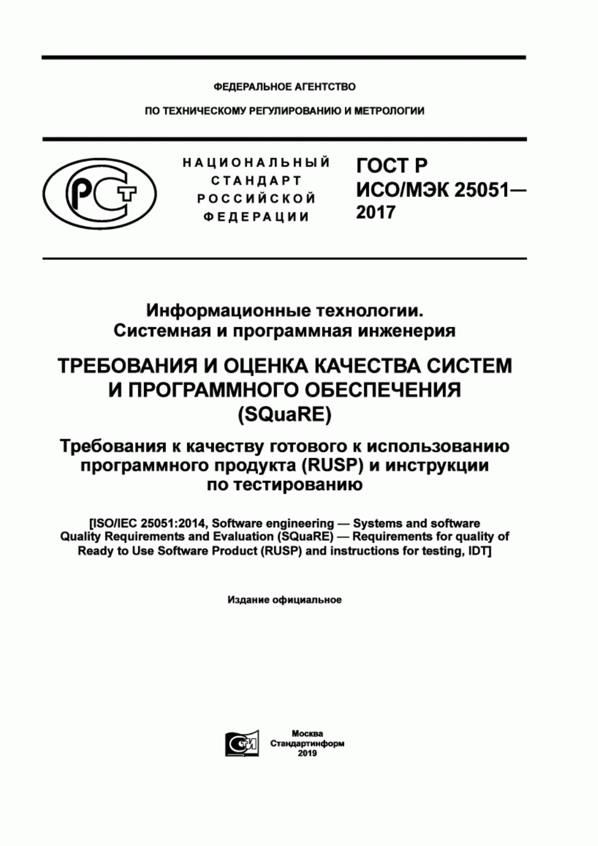 Обложка ГОСТ Р ИСО/МЭК 25051-2017 Информационные технологии. Системная и программная инженерия. Требования и оценка качества систем и программного обеспечения (SQuaRE). Требования к качеству готового к использованию программного продукта (RUSP) и инструкции по тестированию