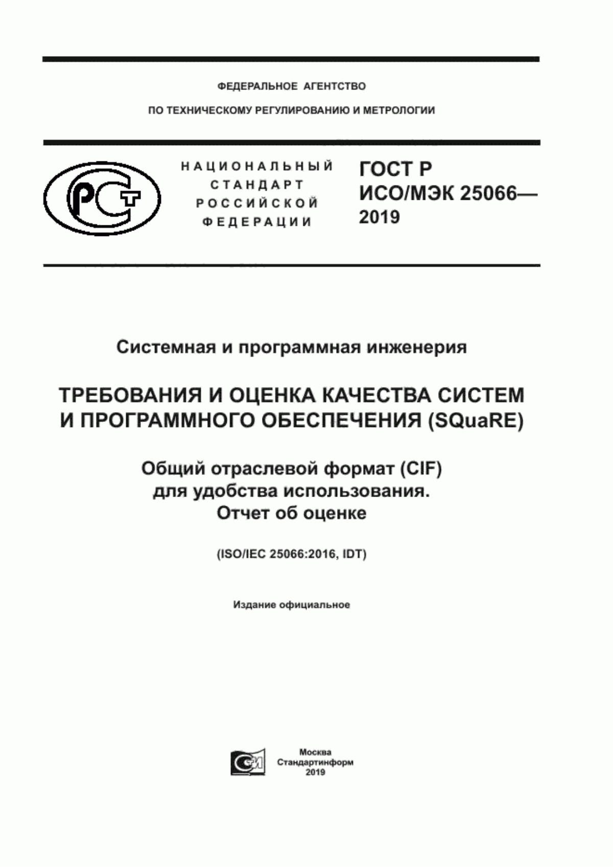 Обложка ГОСТ Р ИСО/МЭК 25066-2019 Системная и программная инженерия. Требования и оценка качества систем и программного обеспечения (SQuaRE). Общий отраслевой формат (CIF) для удобства использования. Отчет об оценке