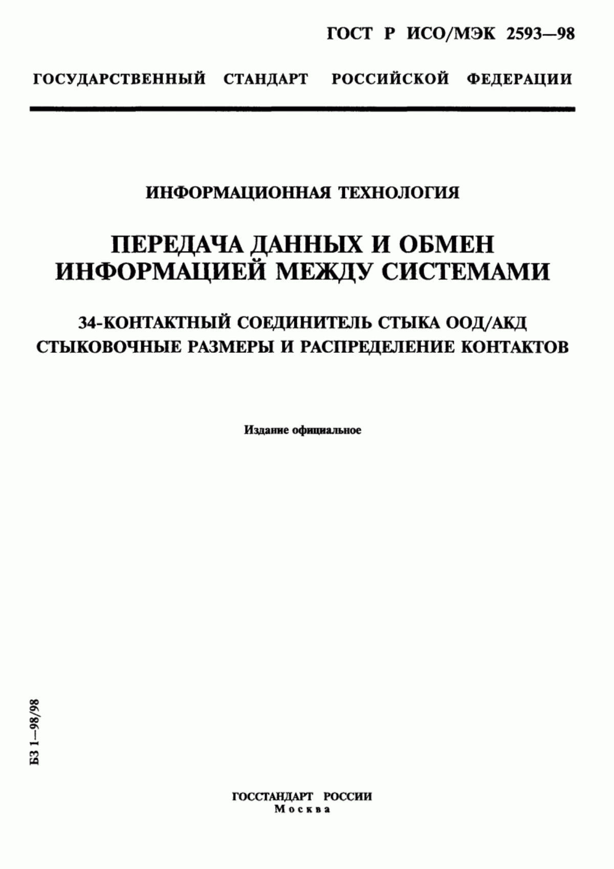 Обложка ГОСТ Р ИСО/МЭК 2593-98 Информационная технология. Передача данных и обмен информацией между системами. 34-контактный соединитель стыка ООД/АКД. Стыковочные размеры и распределение контактов