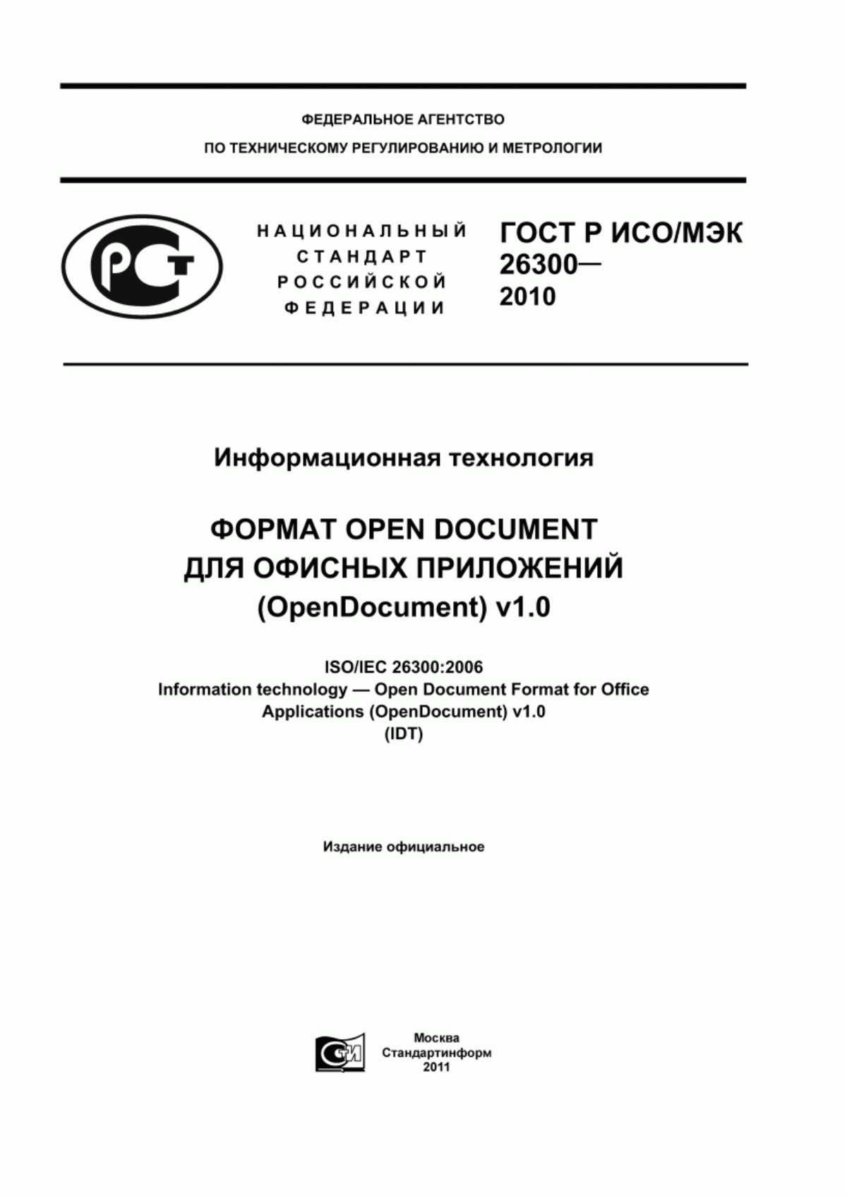 Обложка ГОСТ Р ИСО/МЭК 26300-2010 Информационная технология. Формат Open Document для офисных приложений (OpenDocument) v1.0