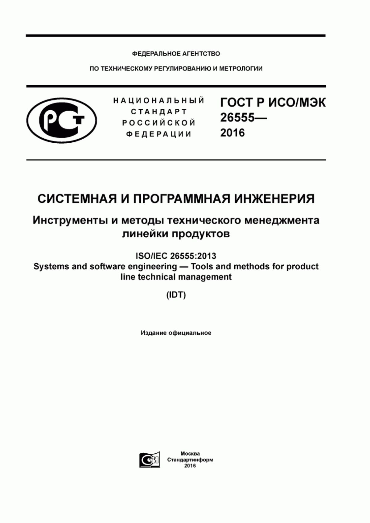 Обложка ГОСТ Р ИСО/МЭК 26555-2016 Системная и программная инженерия. Инструменты и методы технического менеджмента линейки продуктов