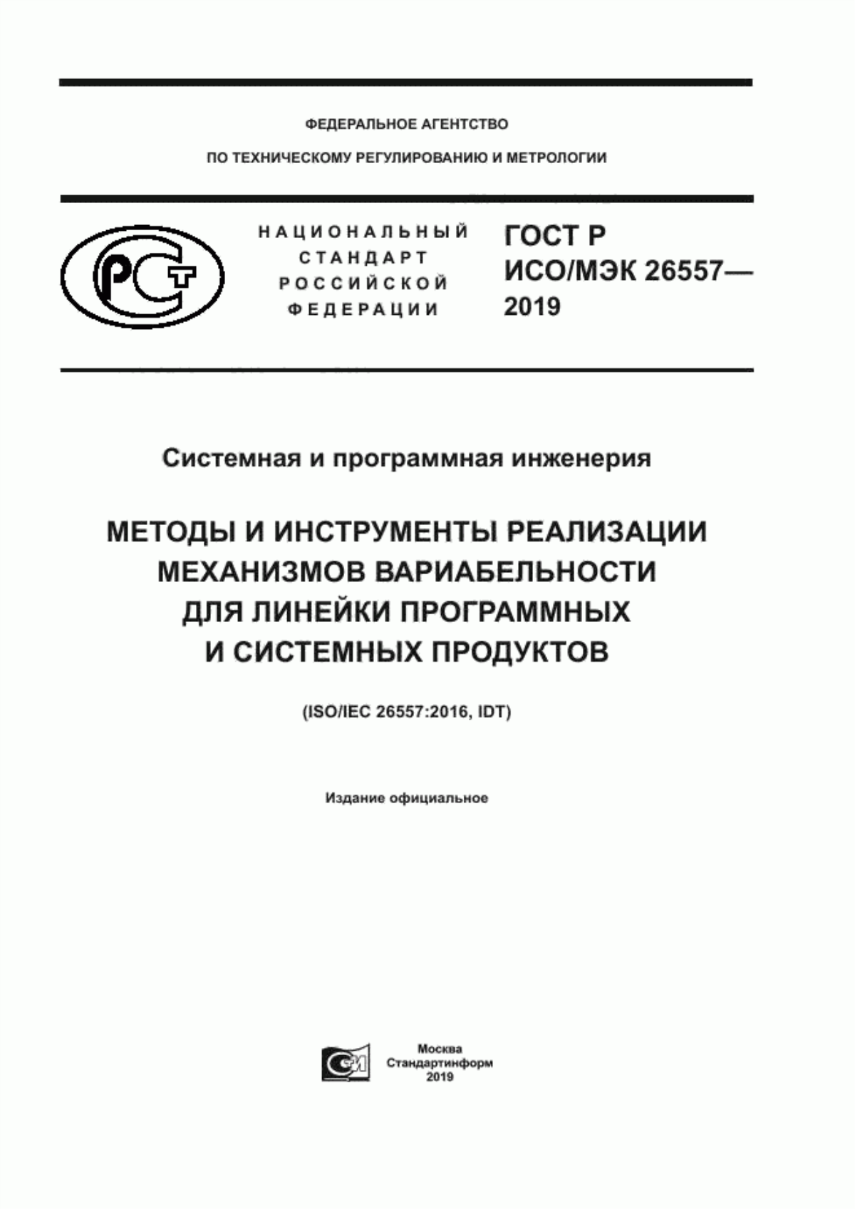 Обложка ГОСТ Р ИСО/МЭК 26557-2019 Системная и программная инженерия. Методы и инструменты реализации механизмов вариабельности для линейки программных и системных продуктов